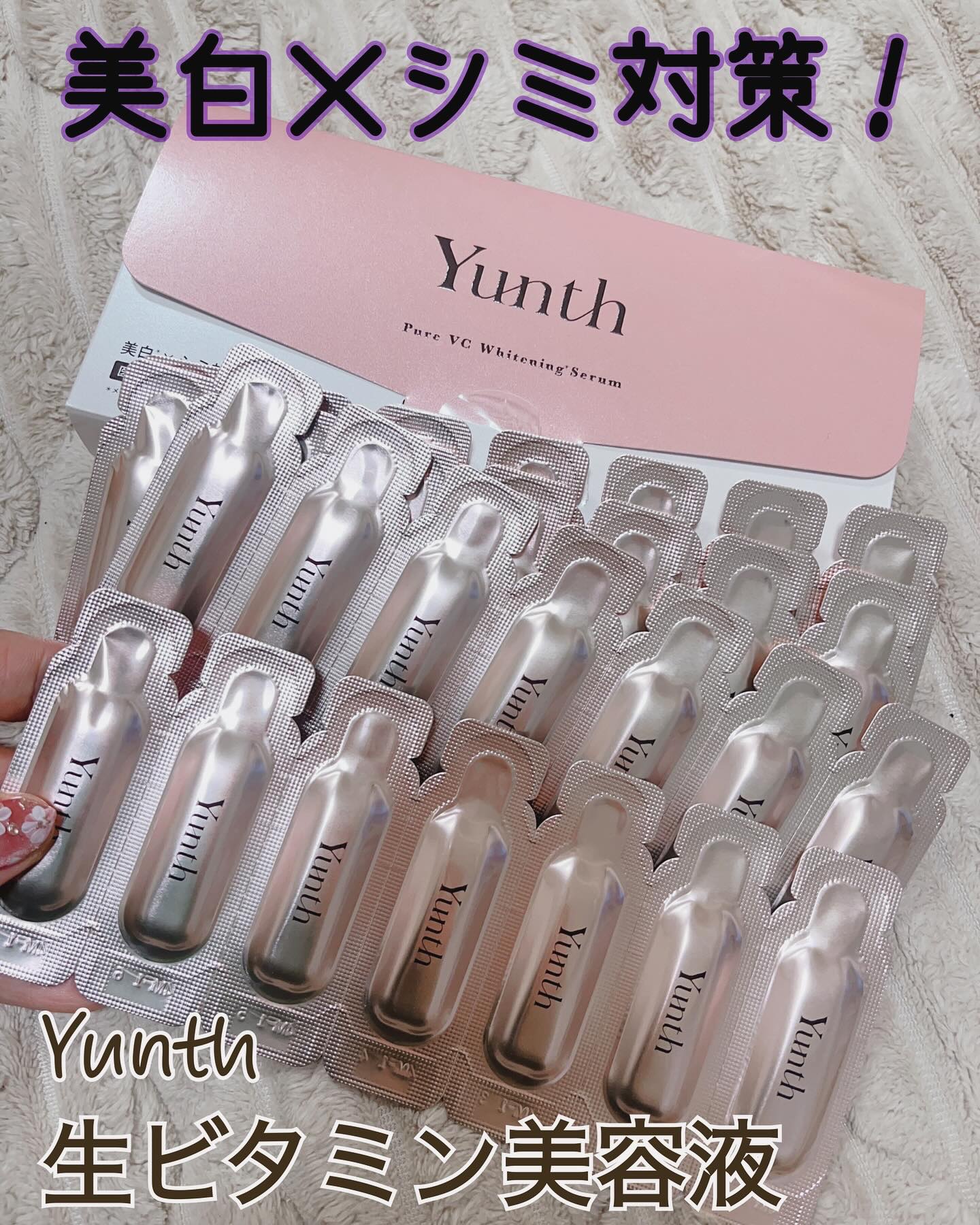 生VC美白美容液/Yunth/美容液を使ったクチコミ（1枚目）
