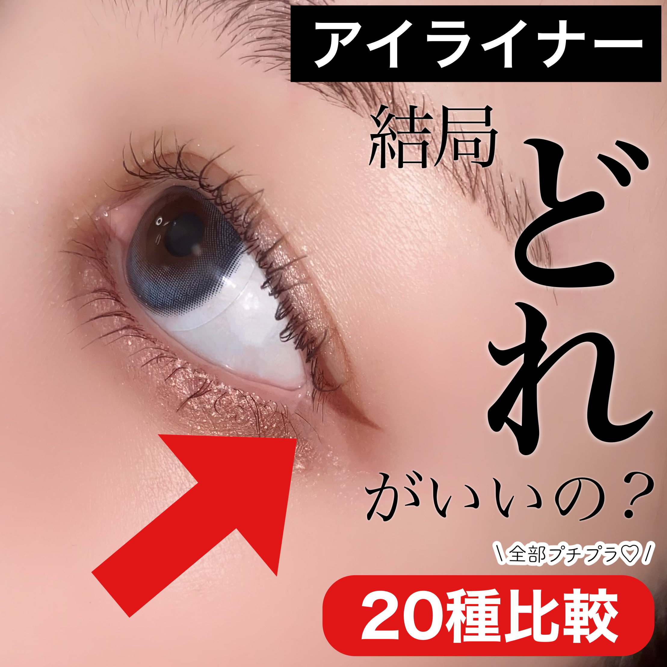 パワーオブアイライナー リキッド/LB/リキッドアイライナーを使ったクチコミ（1枚目）