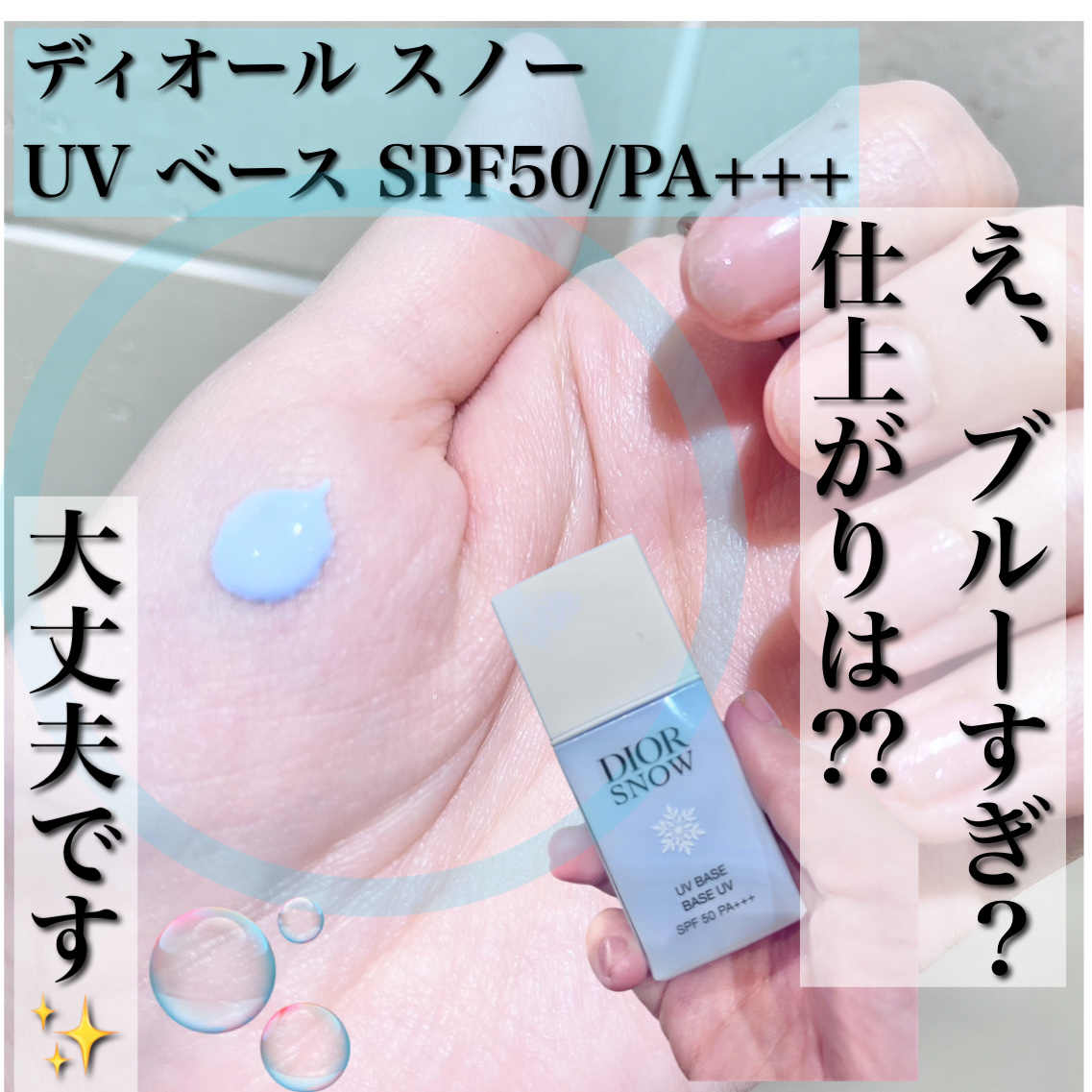 ディオール スノー UV ベース SPF50/ PA+++/Dior/ベースメイクを使ったクチコミ（3枚目）