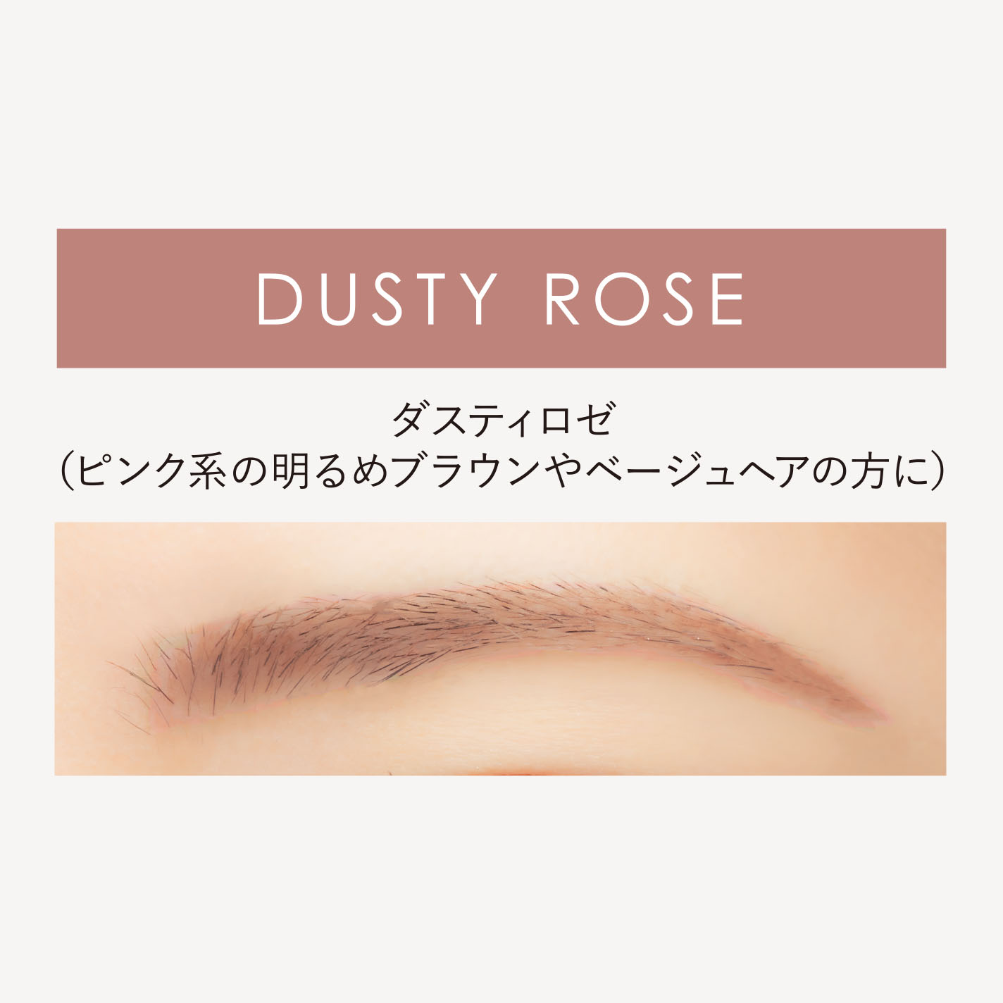 パウダリーリキッドアイブロウ ウルトラキープ		 ダスティロゼ