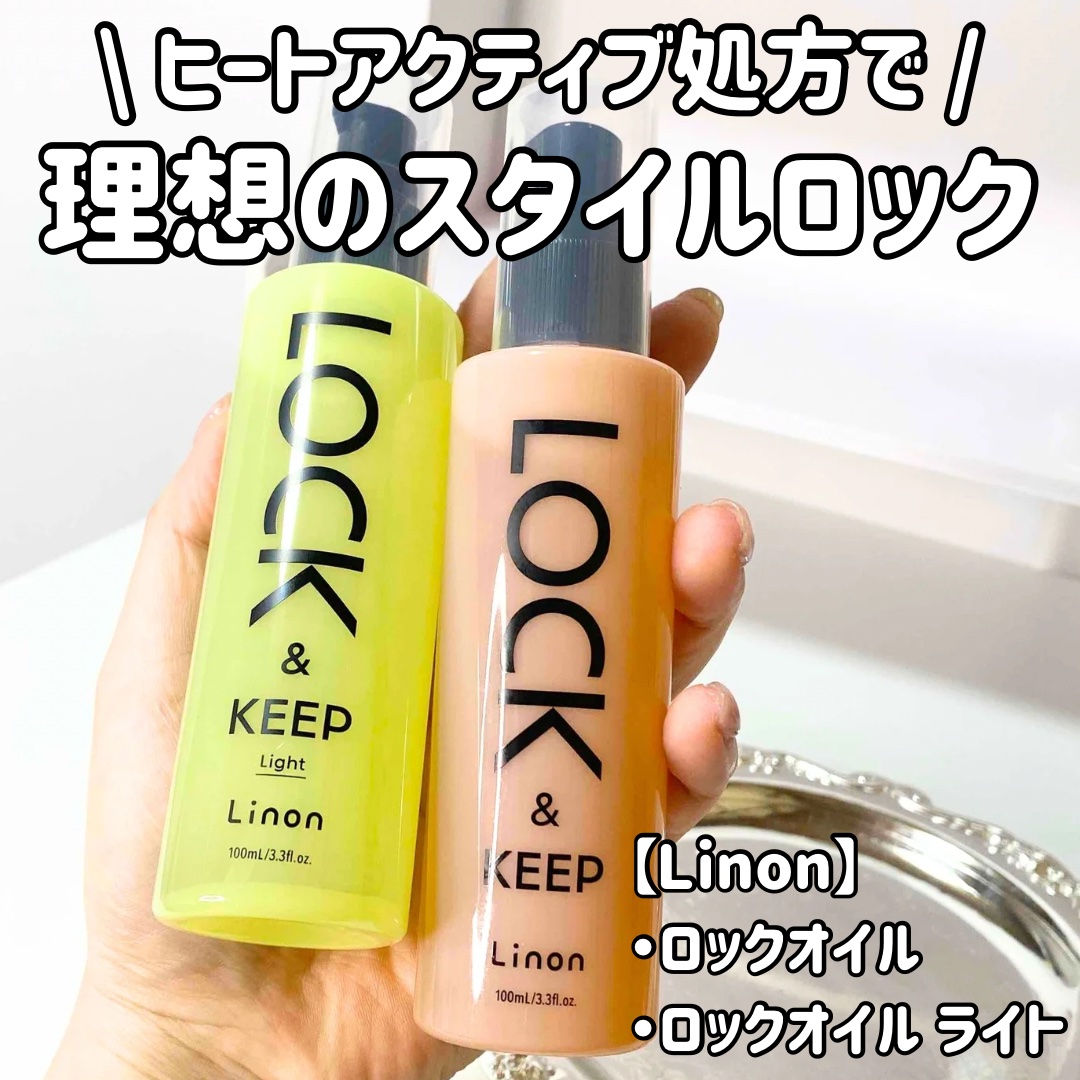 Linon ロックオイル ライト/Linon/ヘアオイルを使ったクチコミ（1枚目）