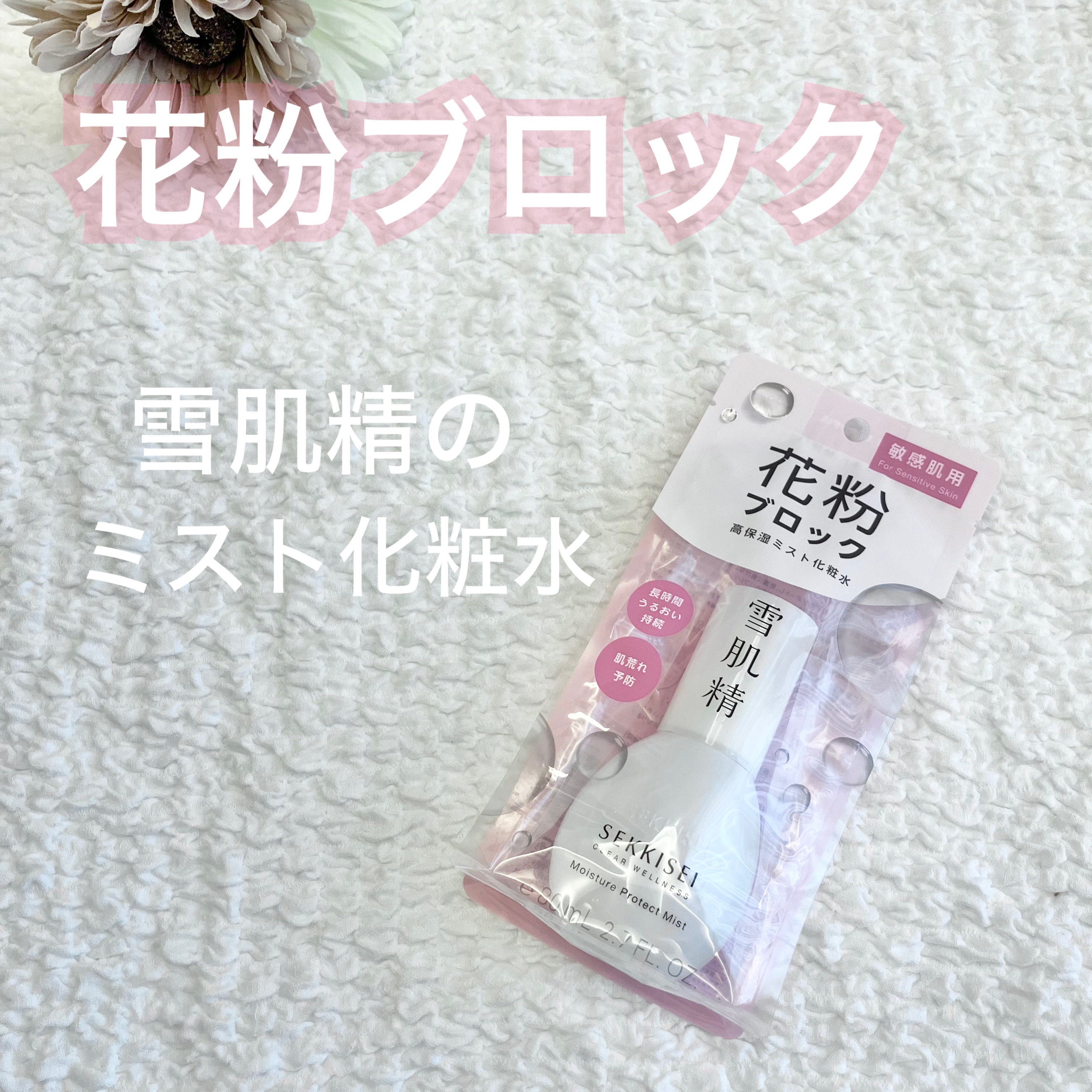 クリアウェルネス アレルマイルド ミスト/雪肌精/ミスト状化粧水を使ったクチコミ（1枚目）