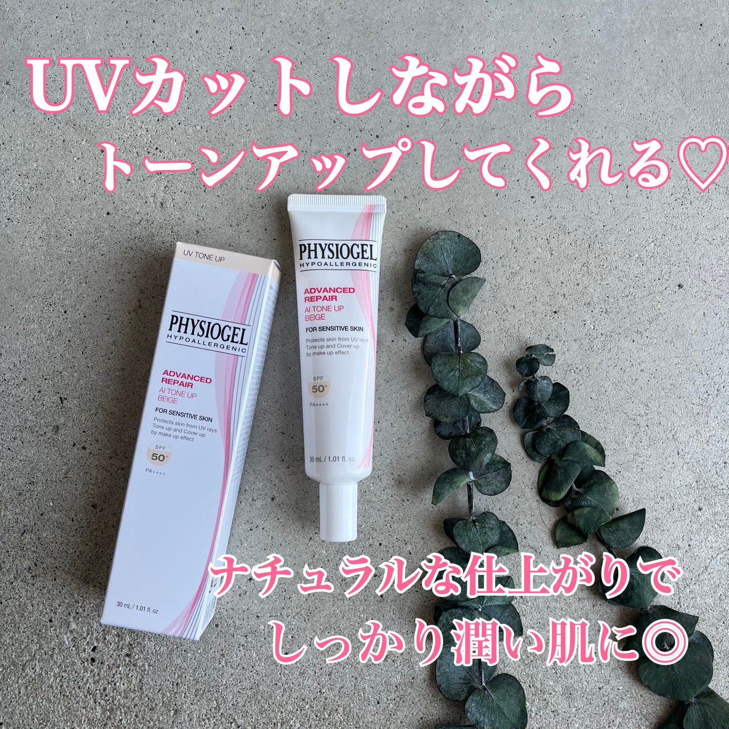 アドバンスドリペア AIトーンアップ ベージュ/PHYSIOGEL/日焼け止めクリームを使ったクチコミ(1枚目)