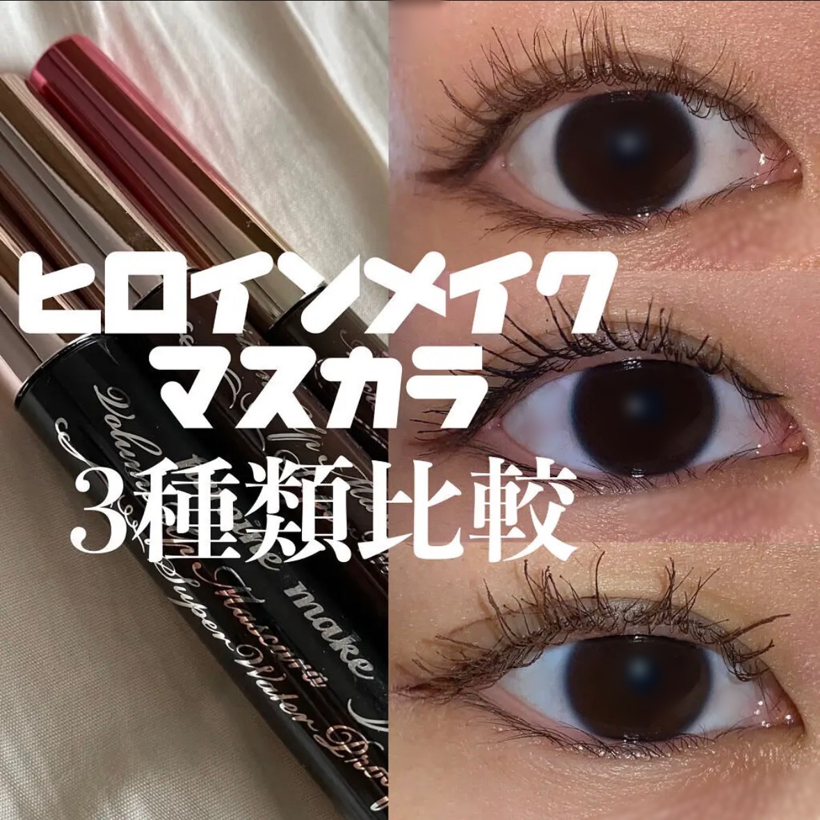 マイクロマスカラ アドバンストフィルム/ヒロインメイク/マスカラを使ったクチコミ（1枚目）