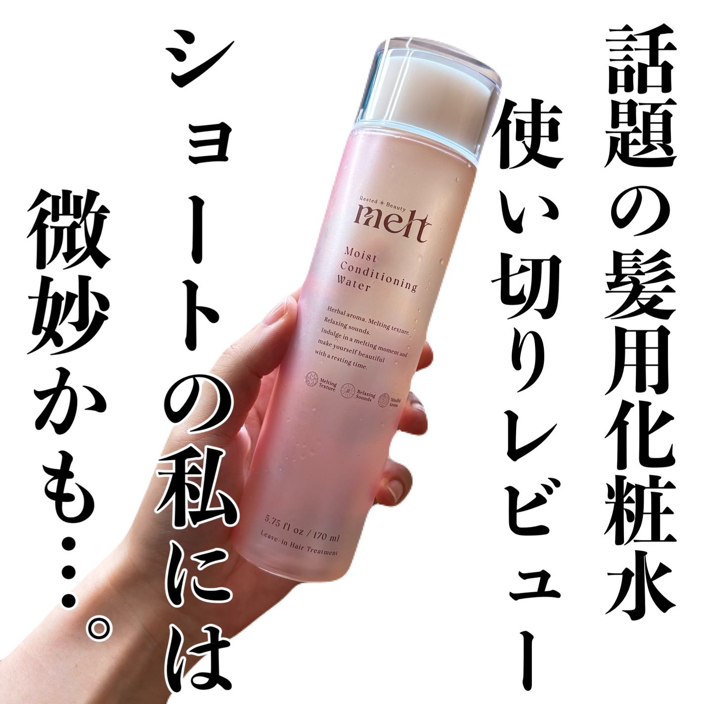 メルト モイストコンディショニングウォーター/melt/アウトバストリートメントを使ったクチコミ(1枚目)