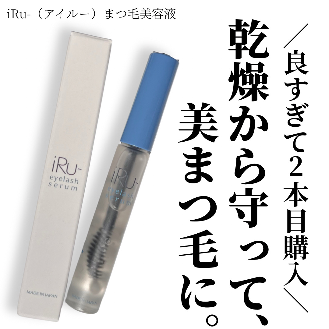 iRu-まつ毛美容液/iRu-/まつげ美容液を使ったクチコミ（1枚目）