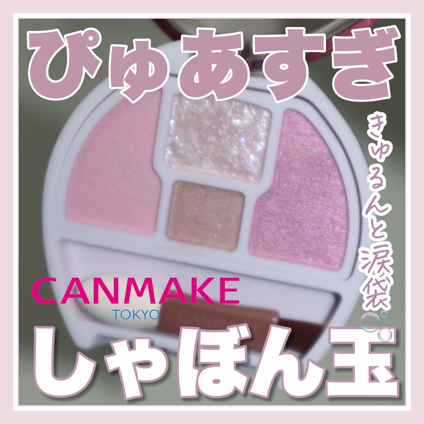 プランぷくコーデアイズ/キャンメイク/パウダーアイシャドウを使ったクチコミ（1枚目）