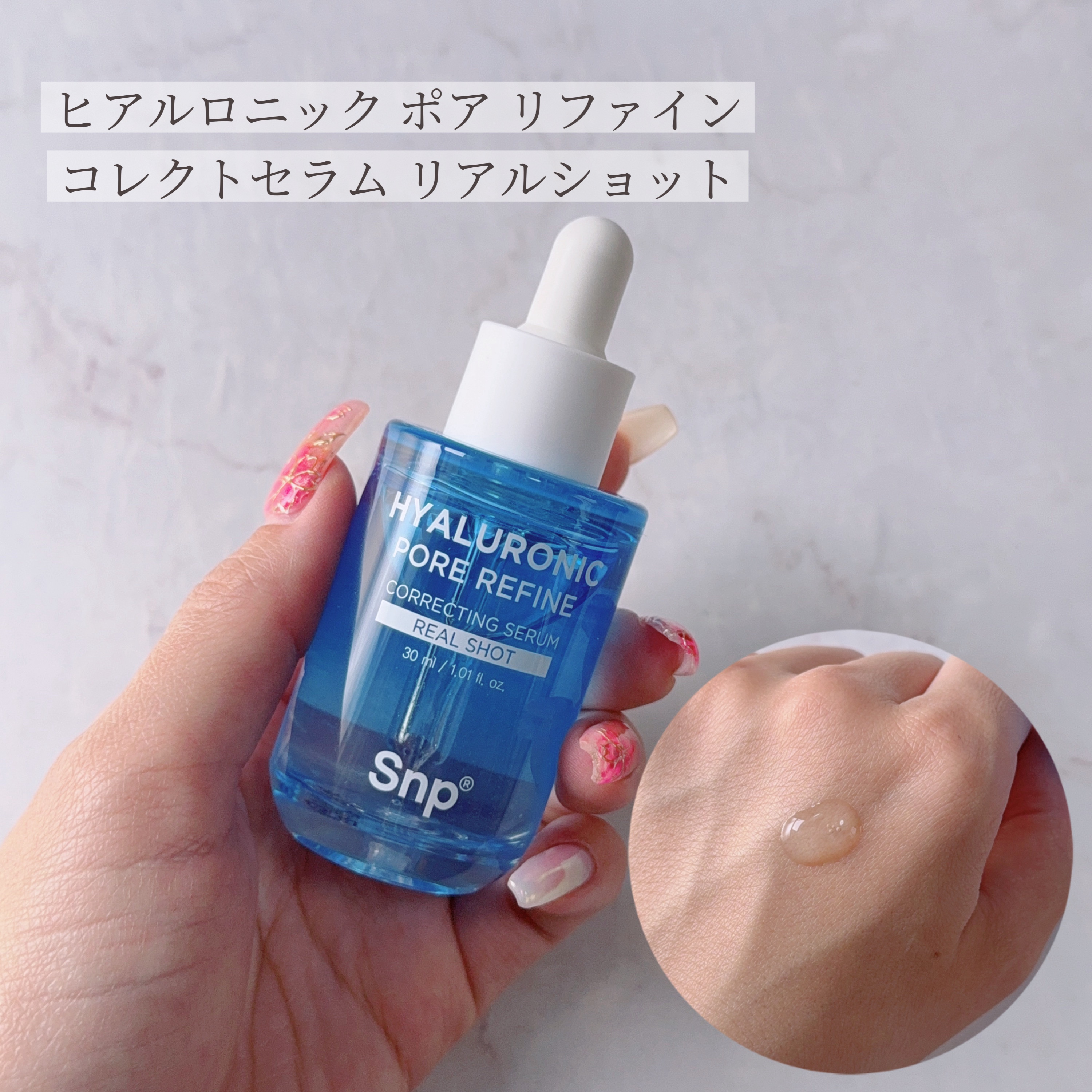 ヒアルロニックポアリファインコレクトセラムリアルショット/SNP/美容液を使ったクチコミ（2枚目）