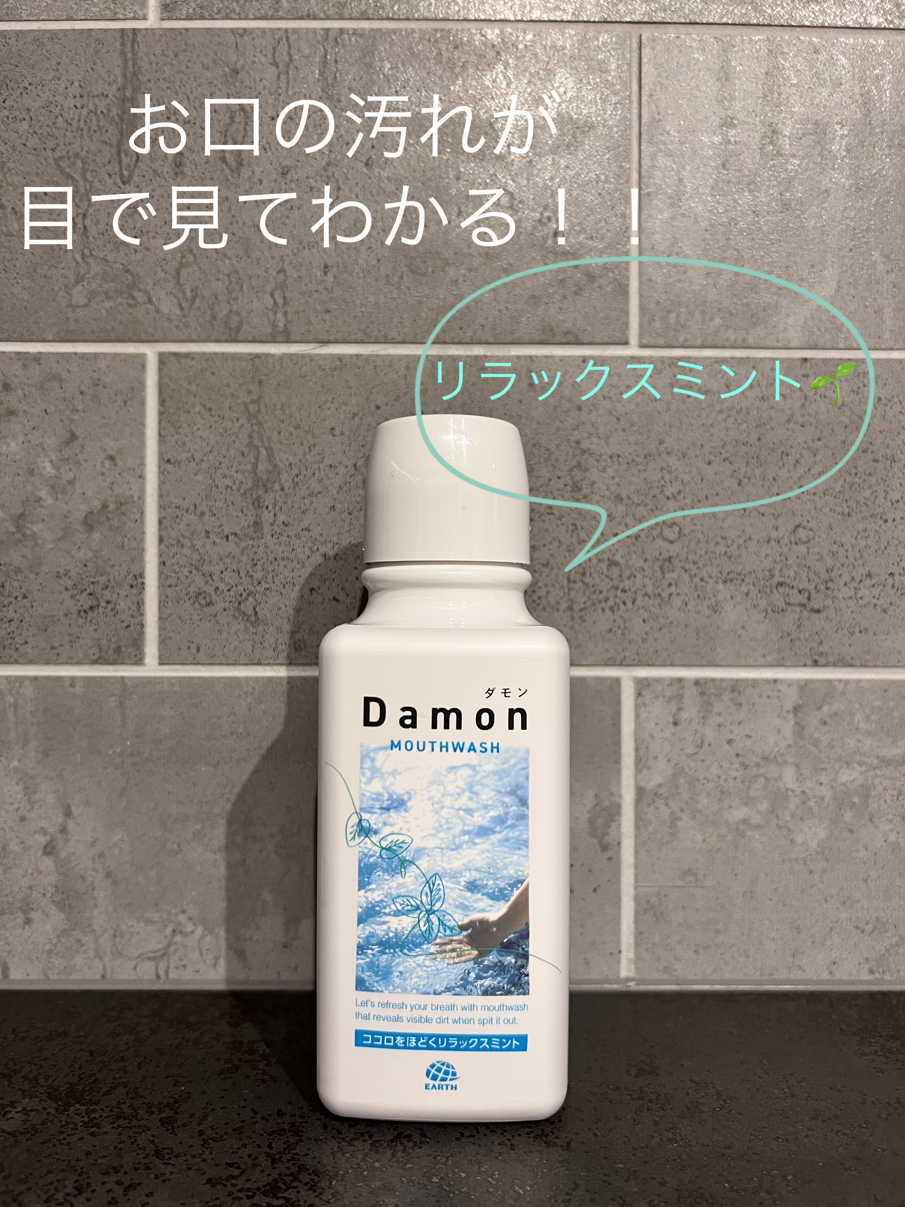 ダモン リラックスミント/Damon/マウスウォッシュ・スプレーを使ったクチコミ（1枚目）