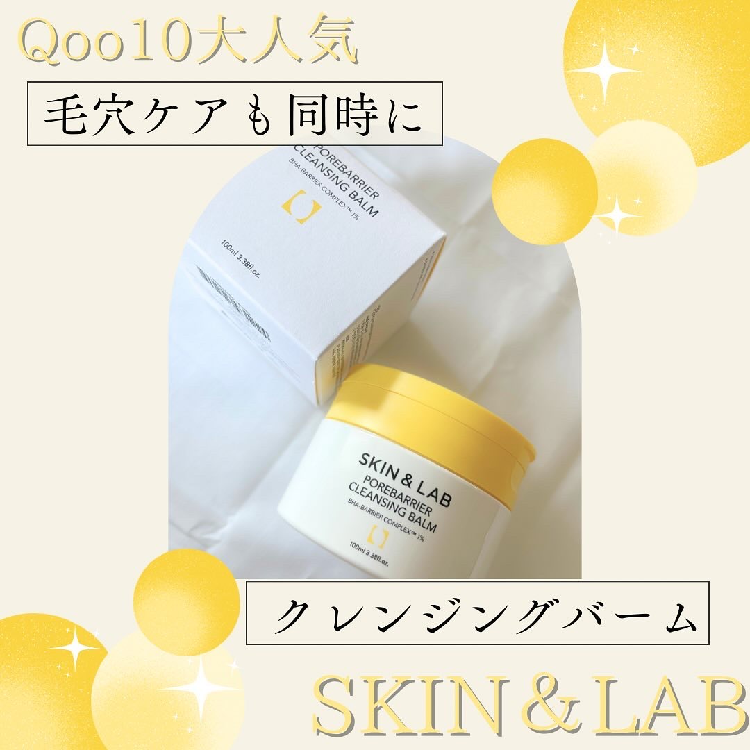 ポアバリアクレンジングバーム/SKIN&LAB/クレンジングバームを使ったクチコミ（1枚目）
