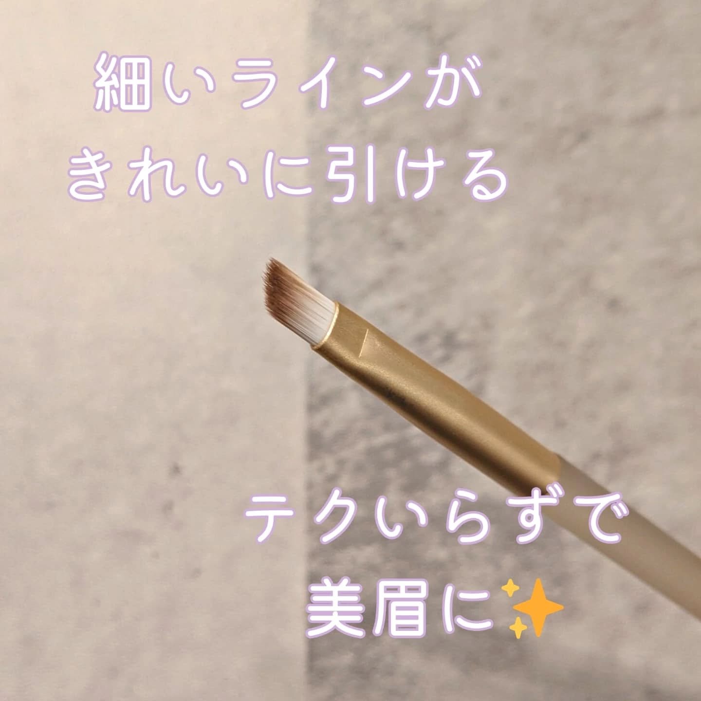 美眉アイブロウブラシ/Aura U/メイクブラシを使ったクチコミ（3枚目）