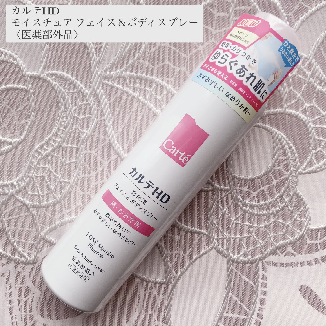 カルテHD　モイスチュア フェイス＆ボディスプレー/カルテHD/ミスト状化粧水を使ったクチコミ（1枚目）