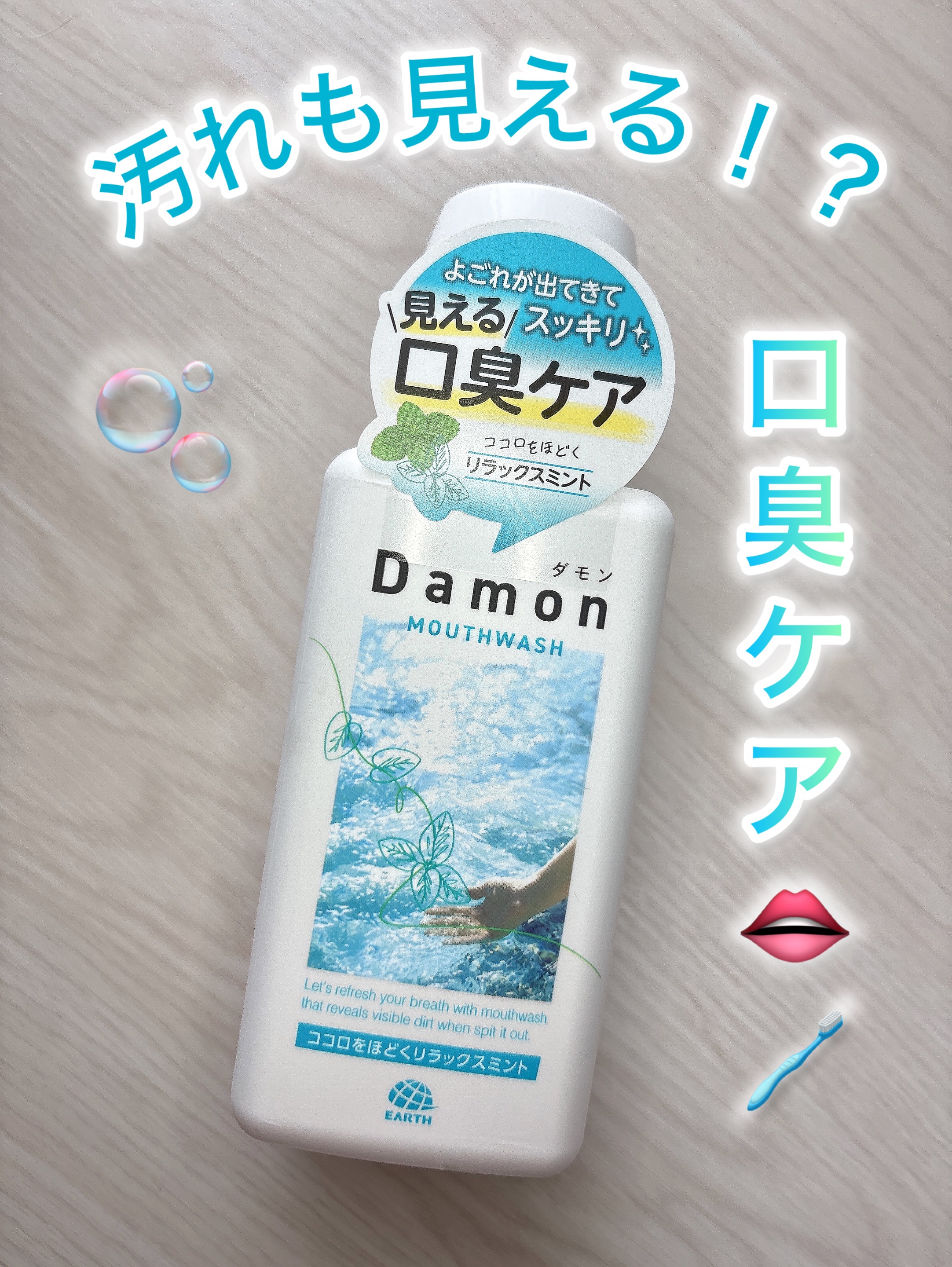 ダモン リラックスミント/Damon/マウスウォッシュ・スプレーを使ったクチコミ（1枚目）