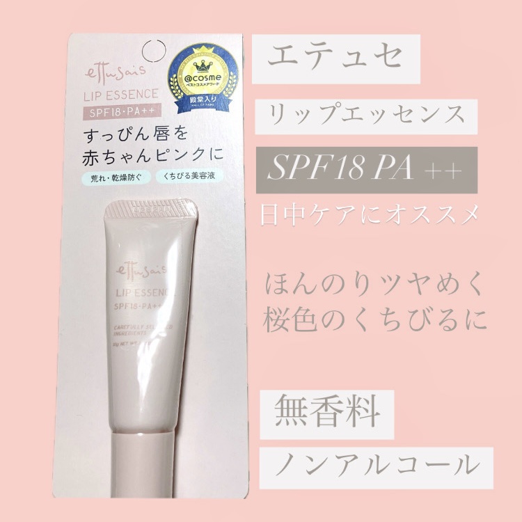 エテュセ リップエッセンス/ettusais/リップ美容液を使ったクチコミ（1枚目）