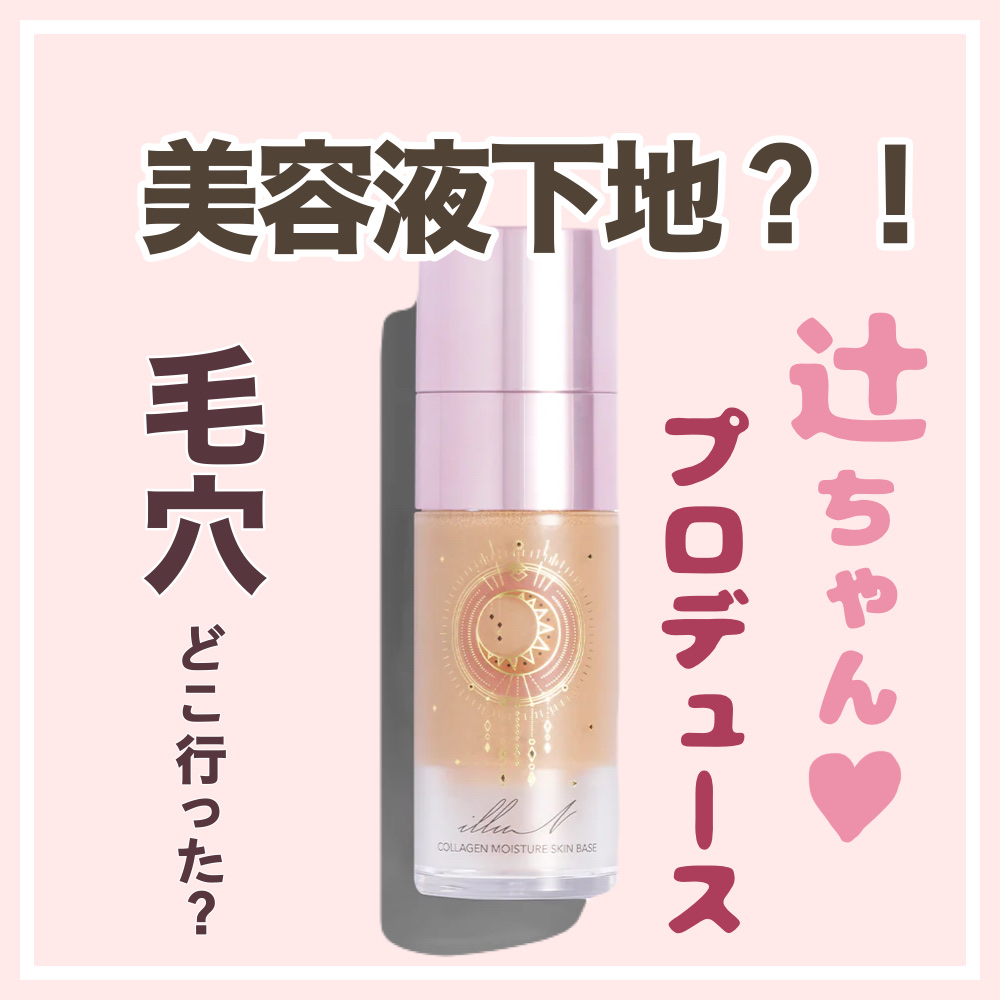 コラーゲンモイスチャースキンベース/illuN/化粧下地を使ったクチコミ（1枚目）