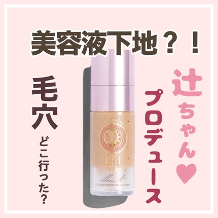 コラーゲンモイスチャースキンベース/illuN/化粧下地を使ったクチコミ(1枚目)