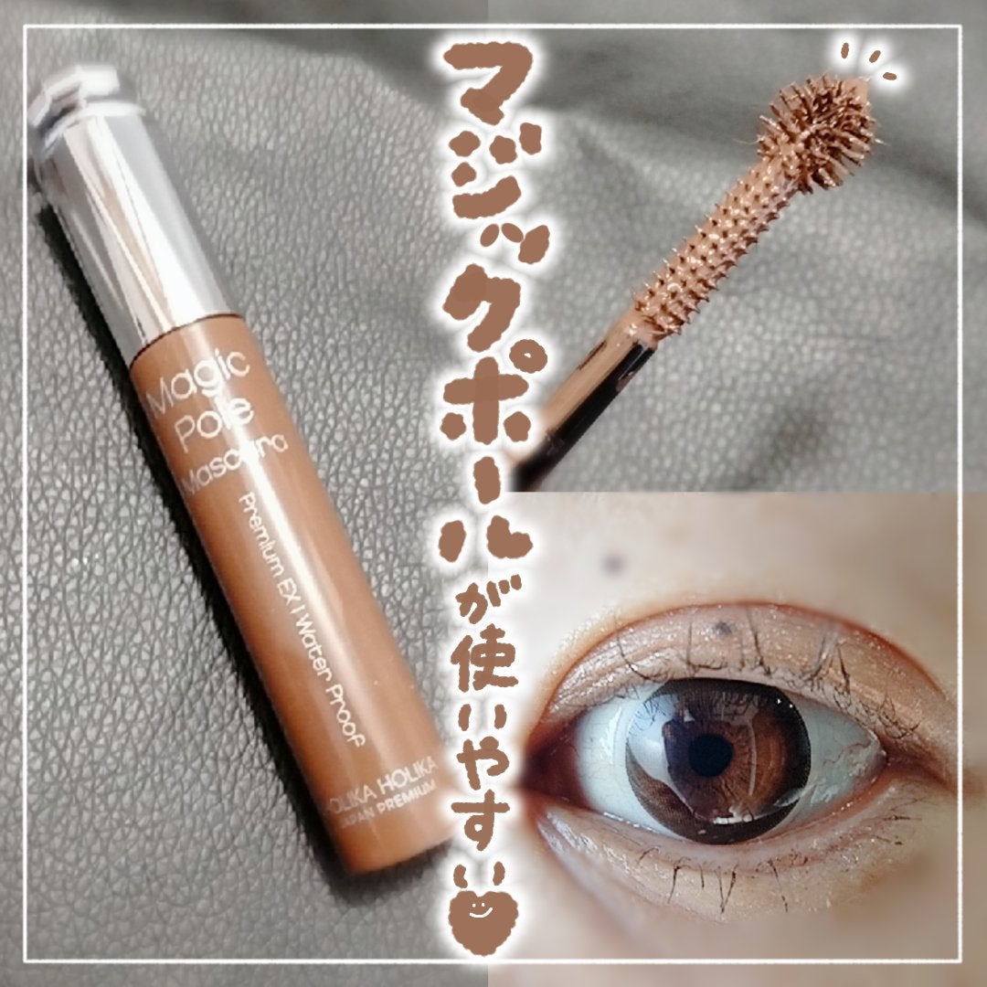 マジカルポールマスカラ ウォータープルーフ 日本限定バージョン/HOLIKA HOLIKA/マスカラを使ったクチコミ(1枚目)