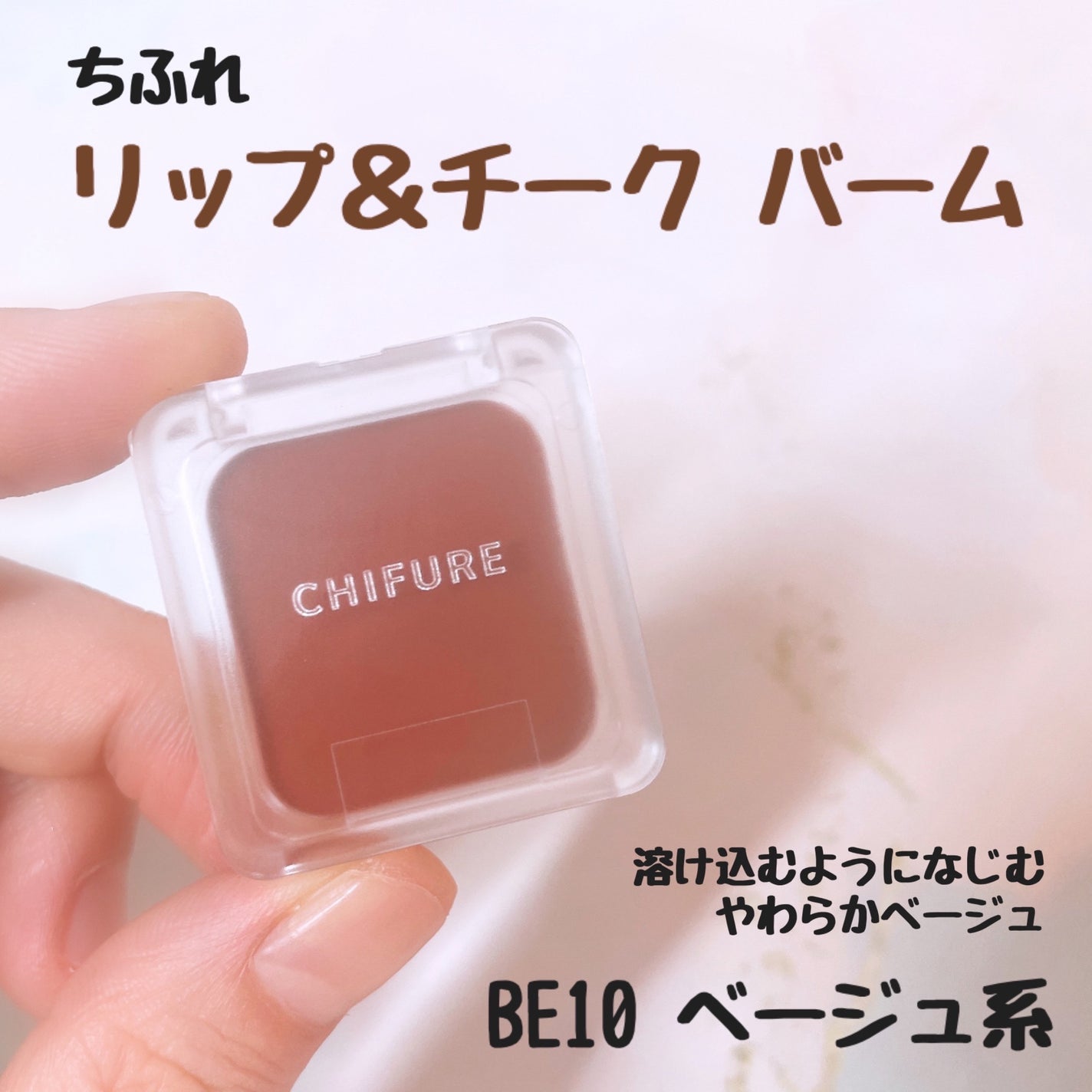 リップ & チーク バーム/ちふれ/口紅を使ったクチコミ(1枚目)