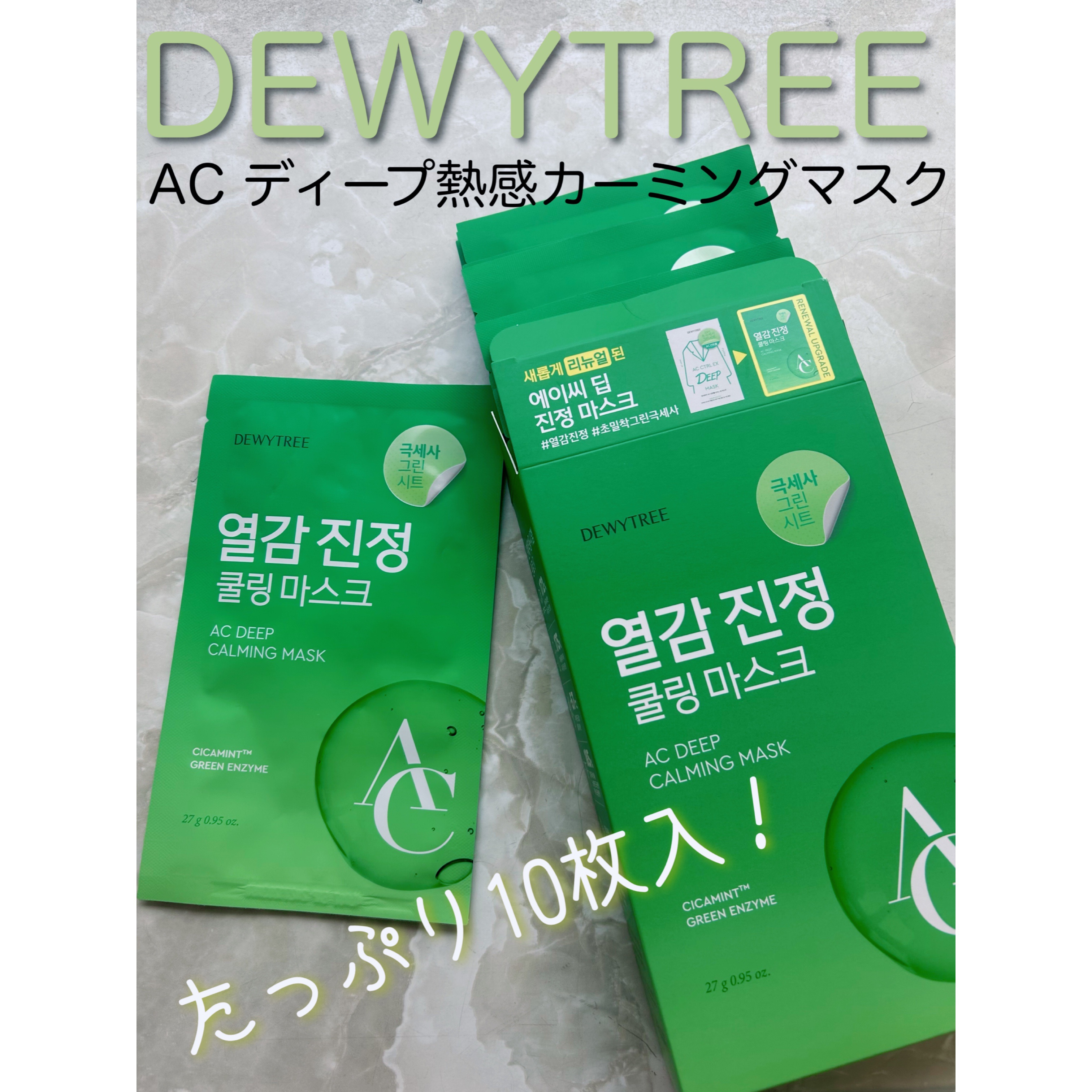 ACディープ クールカーミング マスク/DEWYTREE/シートマスク・パックを使ったクチコミ（1枚目）