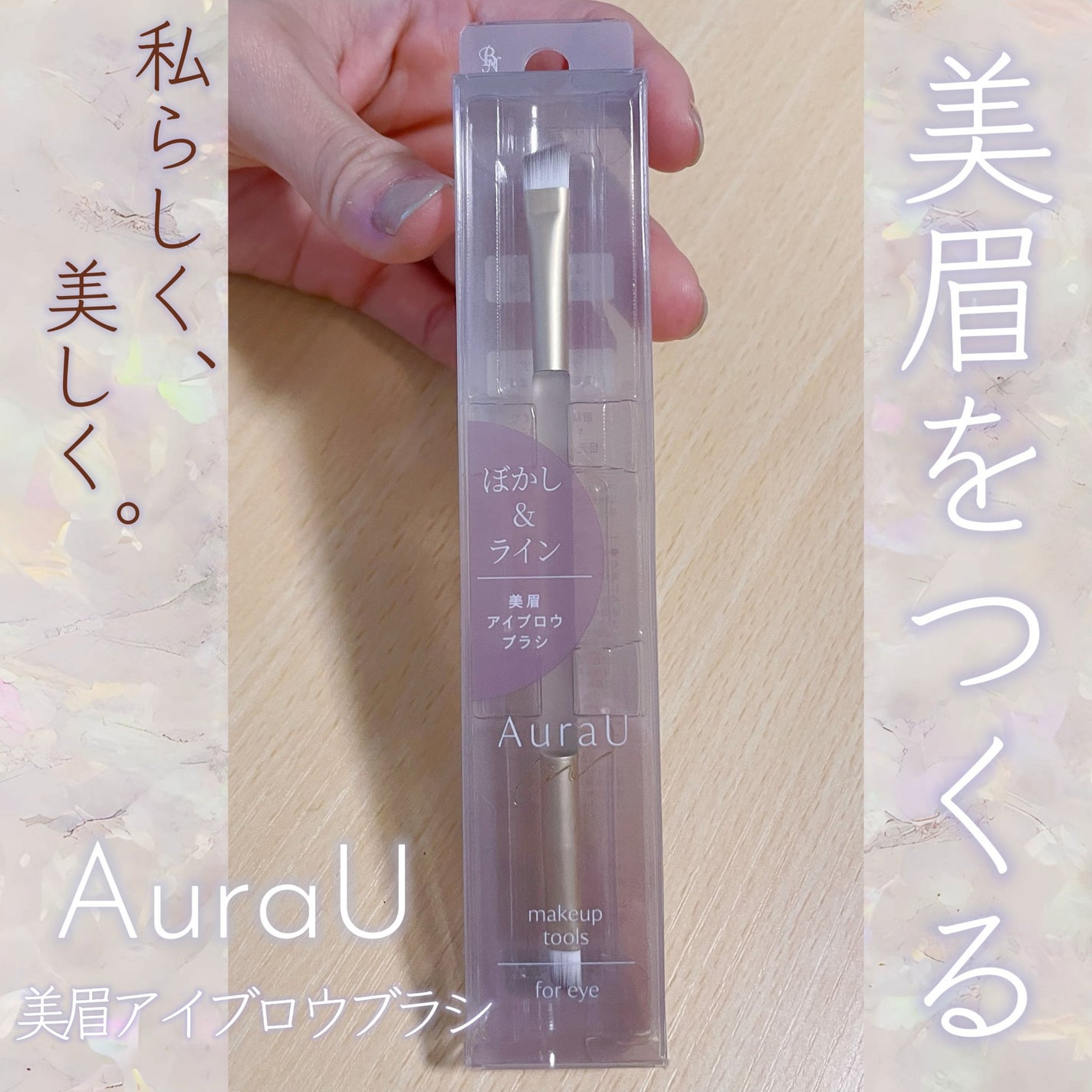 美眉アイブロウブラシ/Aura U/メイクブラシを使ったクチコミ(1枚目)