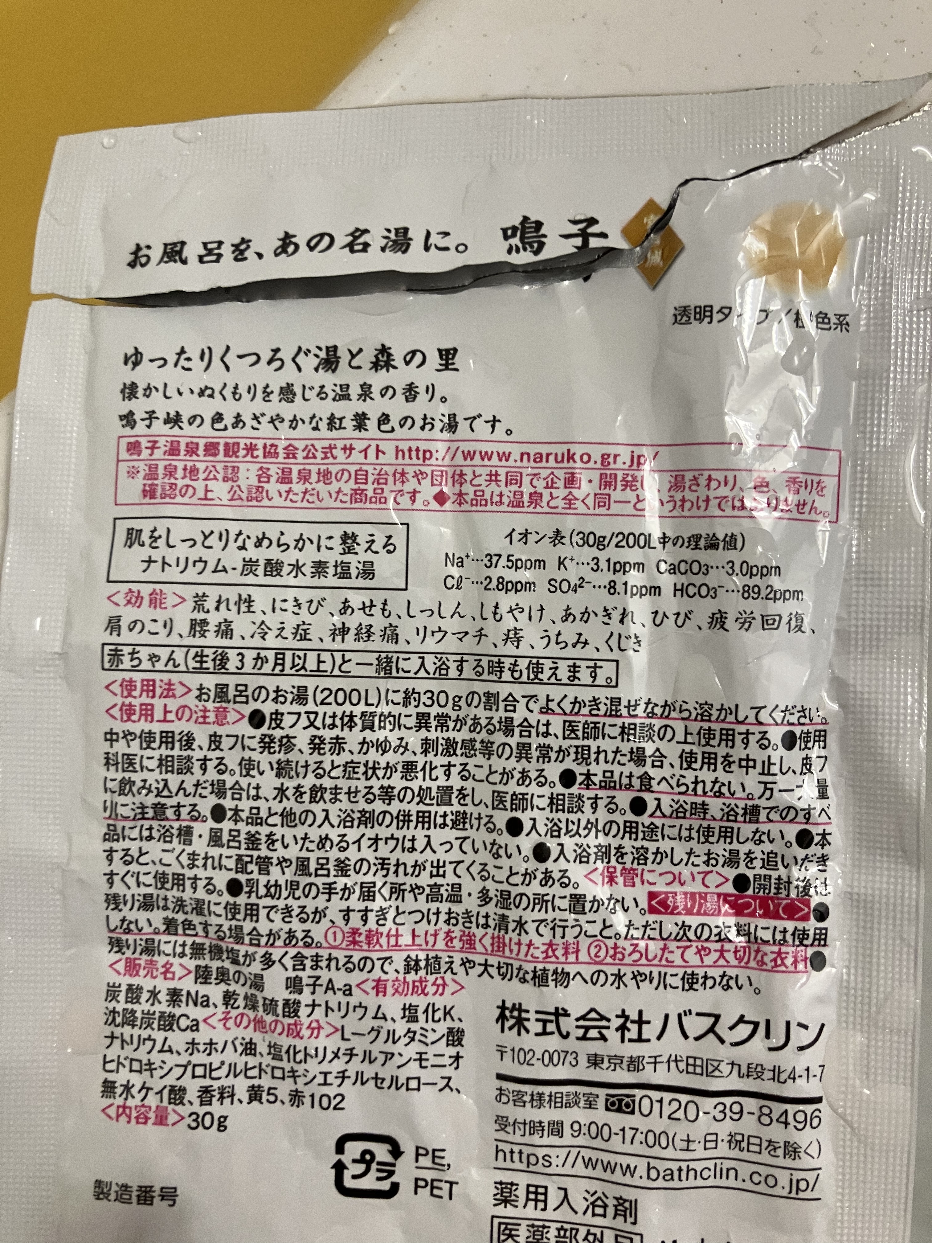 至福の贅沢/日本の名湯/無機塩系入浴剤を使ったクチコミ（2枚目）