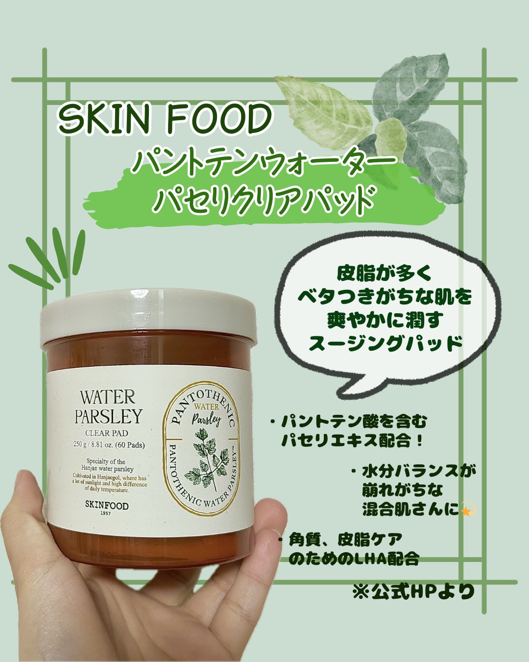 パントテン ウォーターパセリ クリアパッド/SKINFOOD/トナーパッドを使ったクチコミ（1枚目）