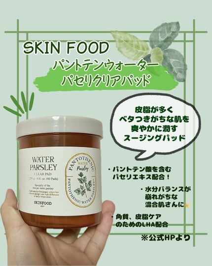 パントテン ウォーターパセリ クリアパッド/SKINFOOD/トナーパッドを使ったクチコミ(1枚目)