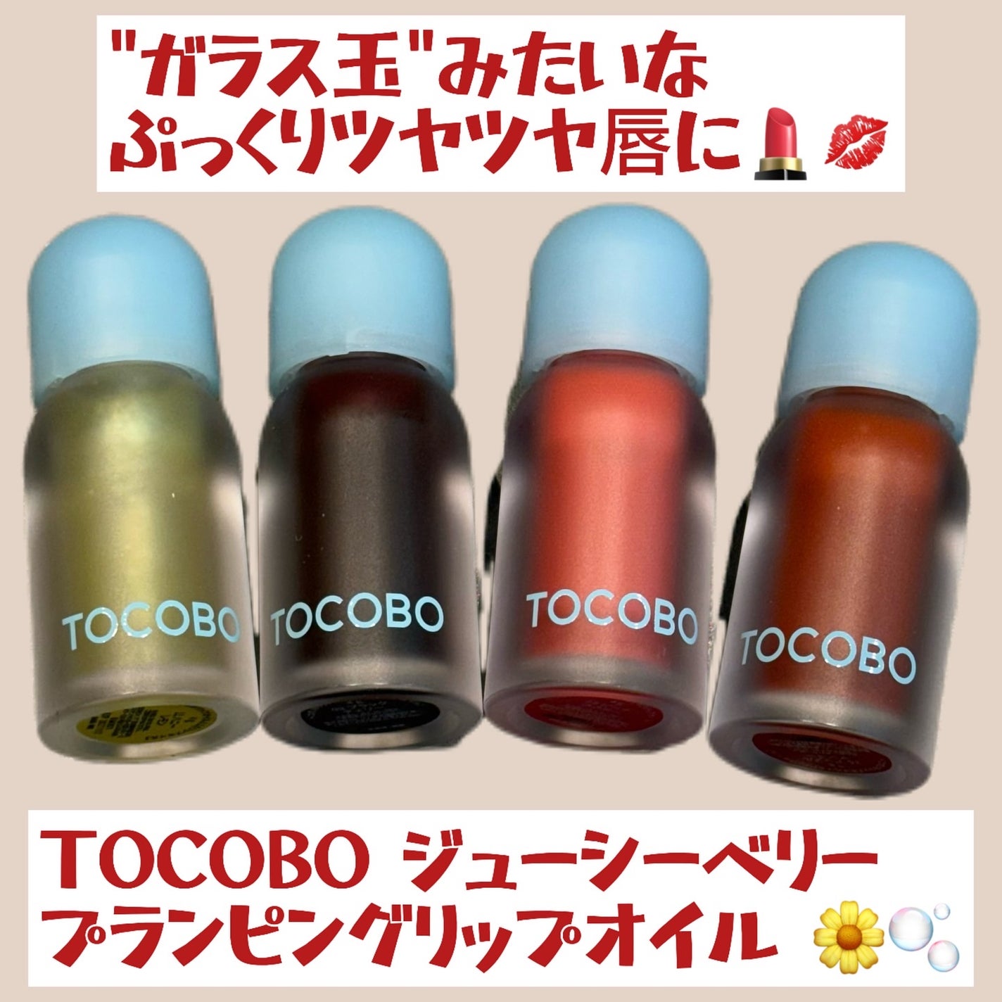 ジューシーベリープランピングリップオイル/TOCOBO/リップグロスを使ったクチコミ(1枚目)