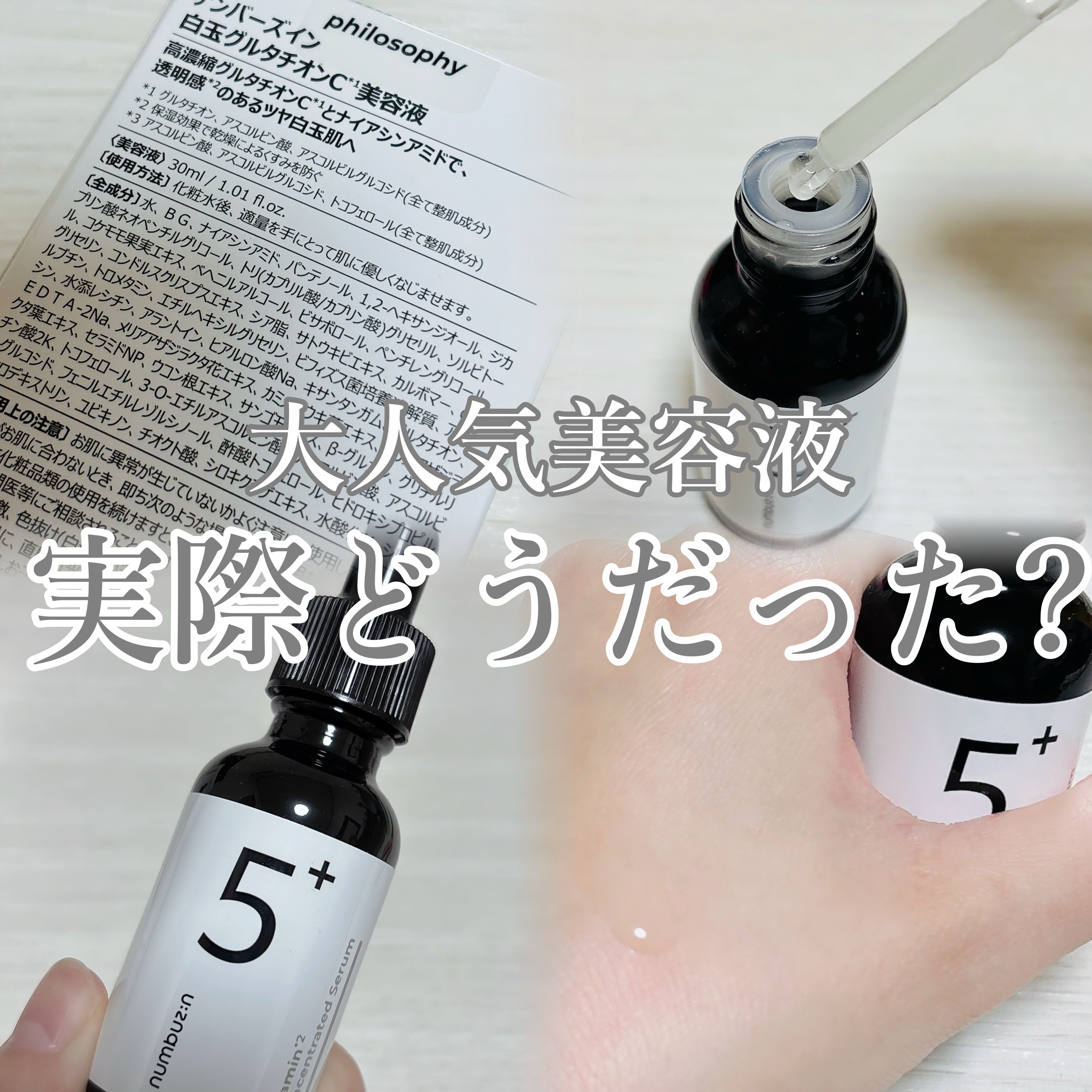 5番 白玉グルタチオンＣ美容液/numbuzin/美容液を使ったクチコミ（1枚目）