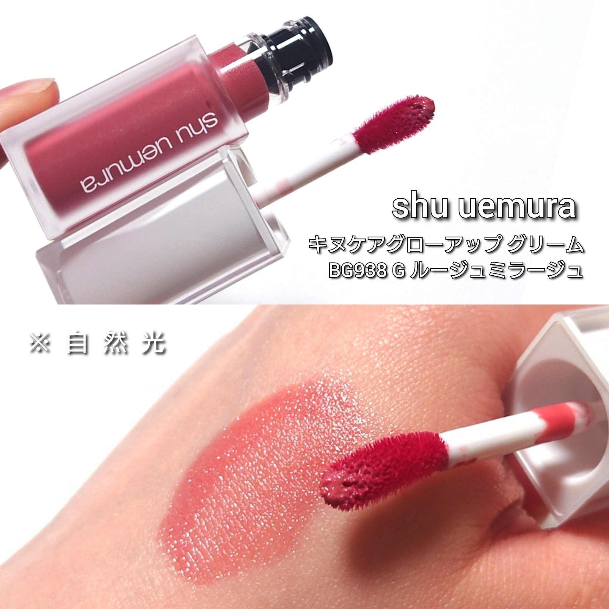 キヌケアグローアップ グリーム BG 938 G ルージュミラージュ/shu uemura/口紅を使ったクチコミ（3枚目）