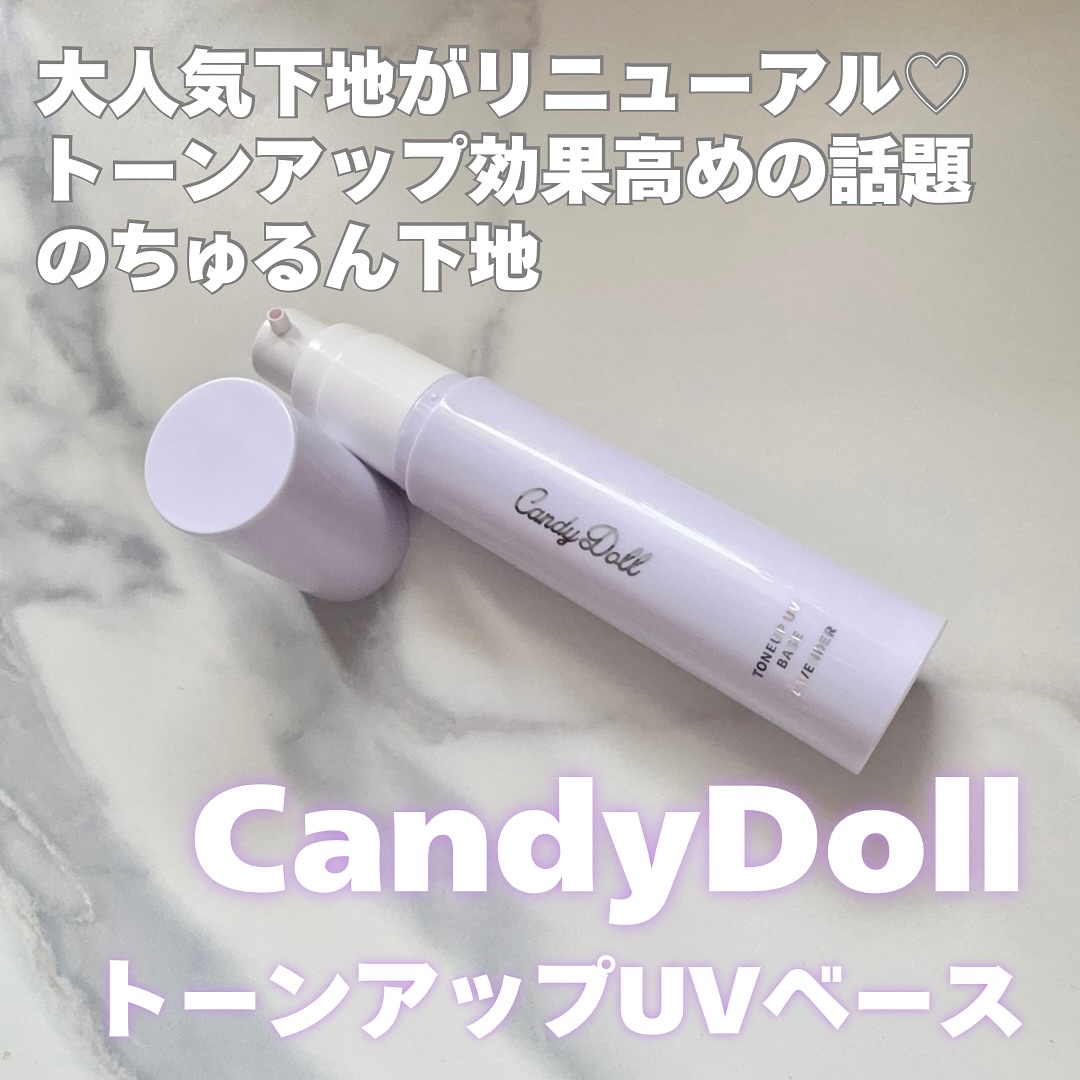 トーンアップUVベース/CandyDoll/化粧下地を使ったクチコミ（1枚目）