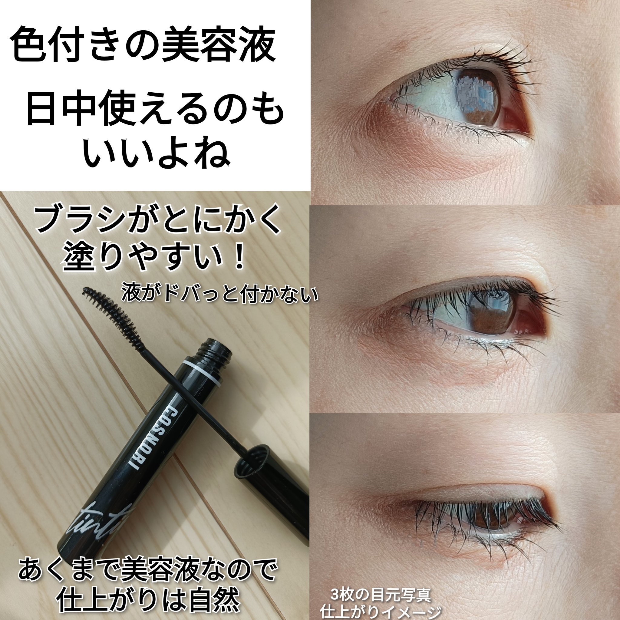 ロングアクティブアイラッシュセラム/COSNORI/まつげ美容液を使ったクチコミ（3枚目）