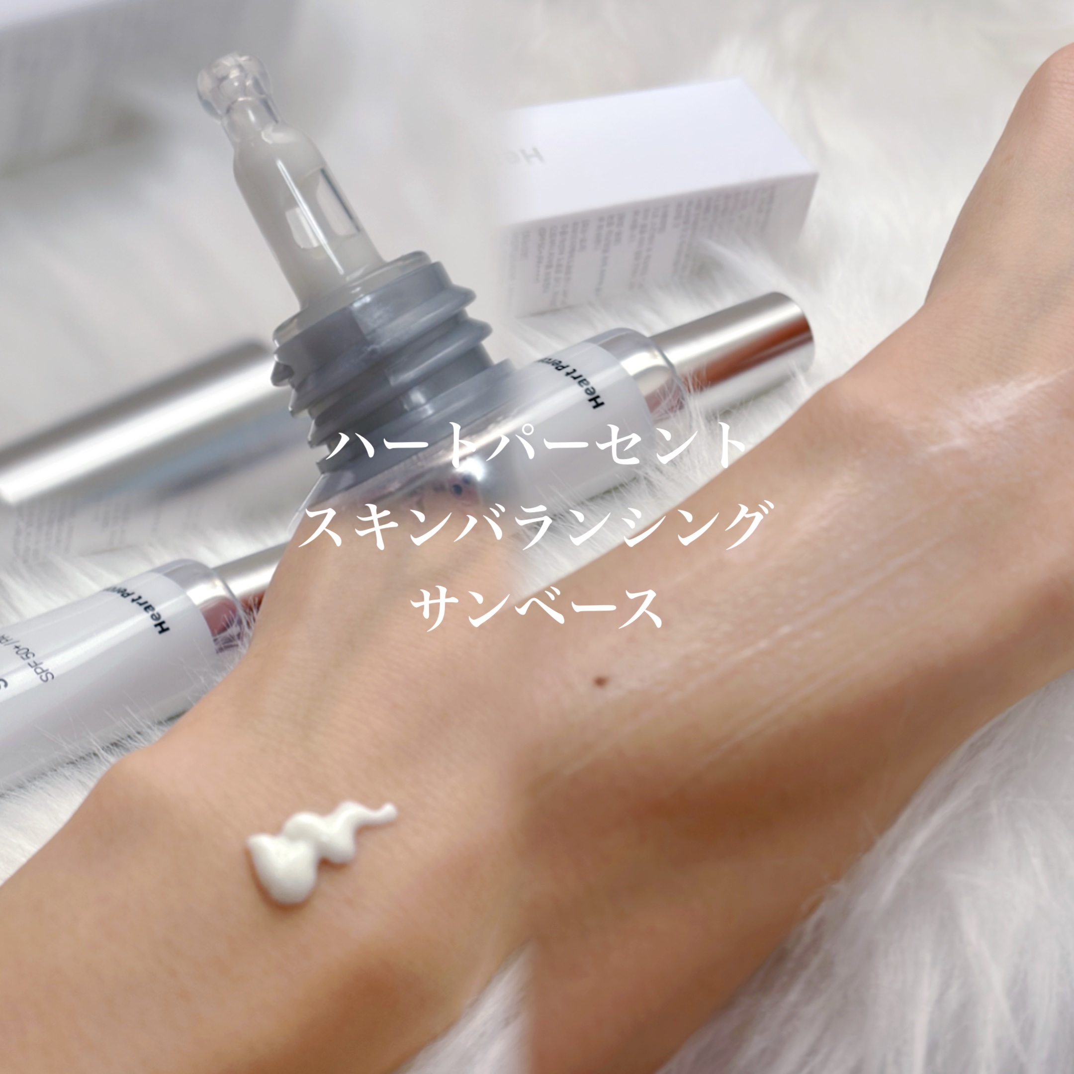 スキンバランシング サンベース/Heart Percent/日焼け止めクリームを使ったクチコミ（2枚目）