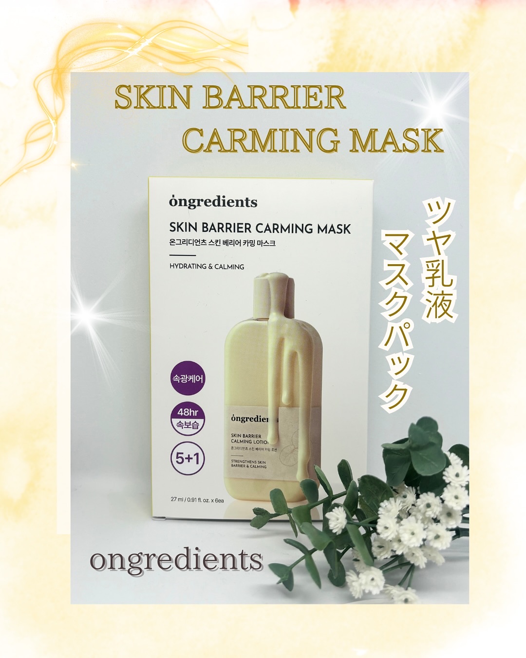 スキンバリアカーミングマスク/Ongredients/シートマスク・パックを使ったクチコミ（1枚目）