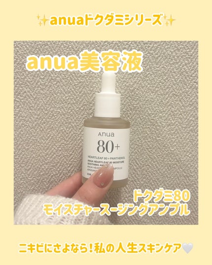 Anua ドクダミ80%スージングアンプルのクチコミ「【ドクダミ80モイスチャースージングアンプル】
今回は私のニキビ肌に終止符を打ったanuaの.....」(1枚目)