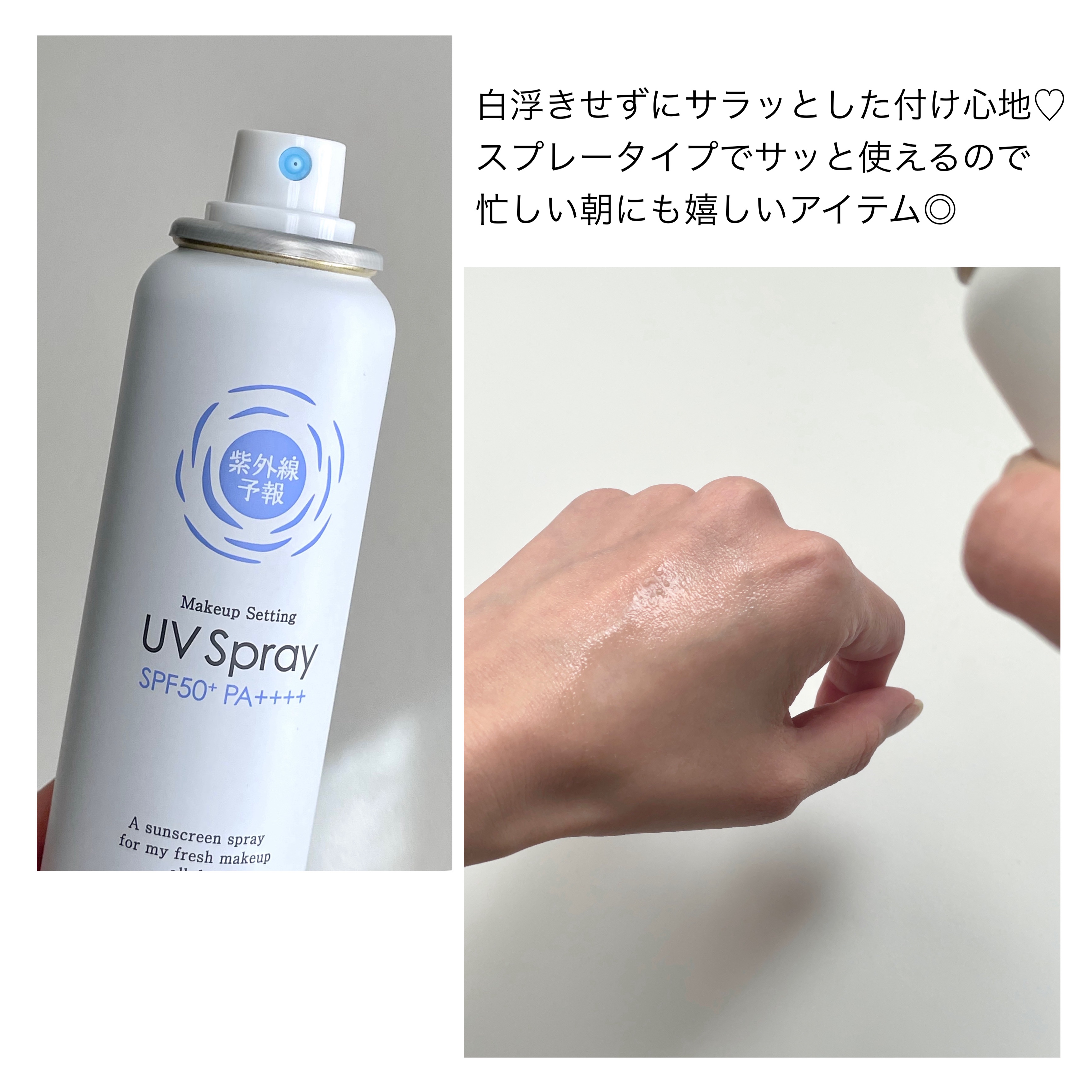 紫外線予報 メイクを守るUVスプレーM/紫外線予報/日焼け止めミスト・スプレーを使ったクチコミ（3枚目）