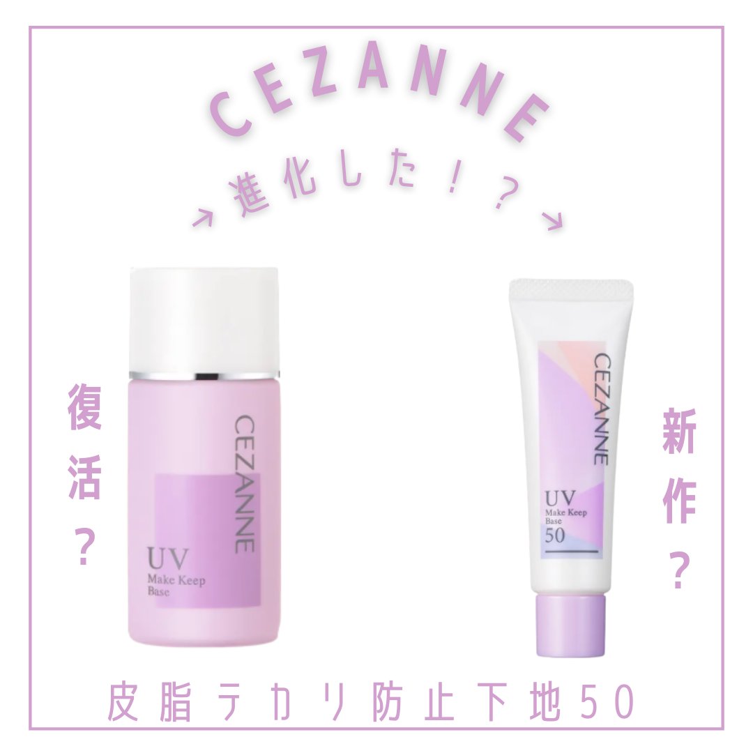 皮脂テカリ防止下地/CEZANNE/化粧下地を使ったクチコミ（1枚目）