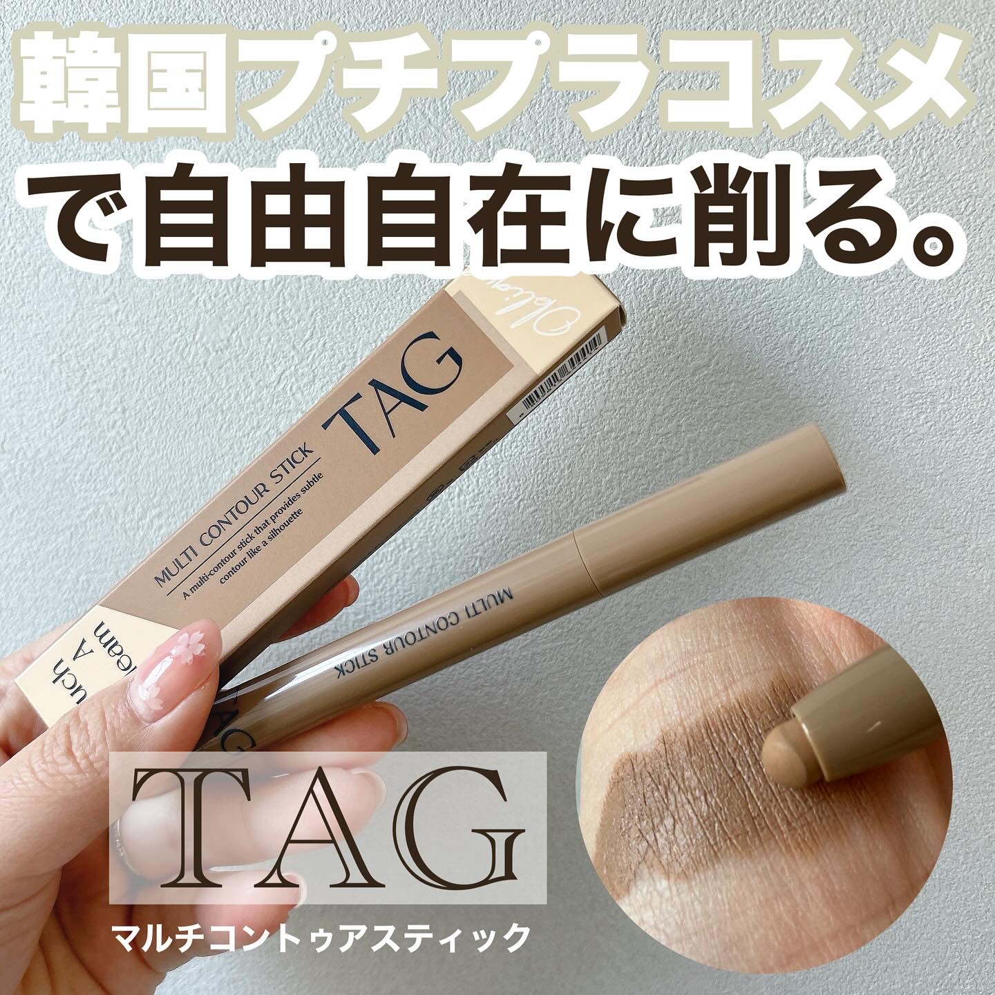 マルチコントゥアスティック/TAG/シェーディングを使ったクチコミ（1枚目）