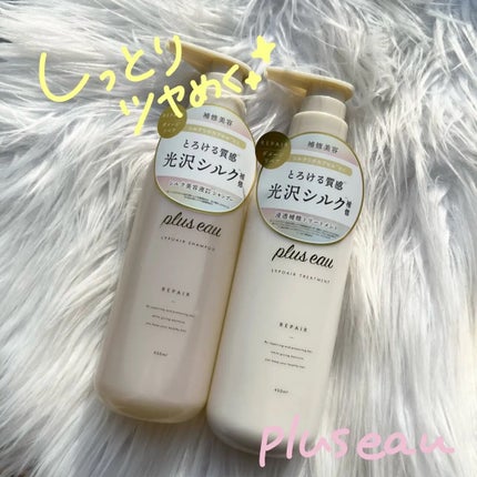リポアシャンプー/リポアトリートメント/plus eau/市販シャンプーを使ったクチコミ(1枚目)