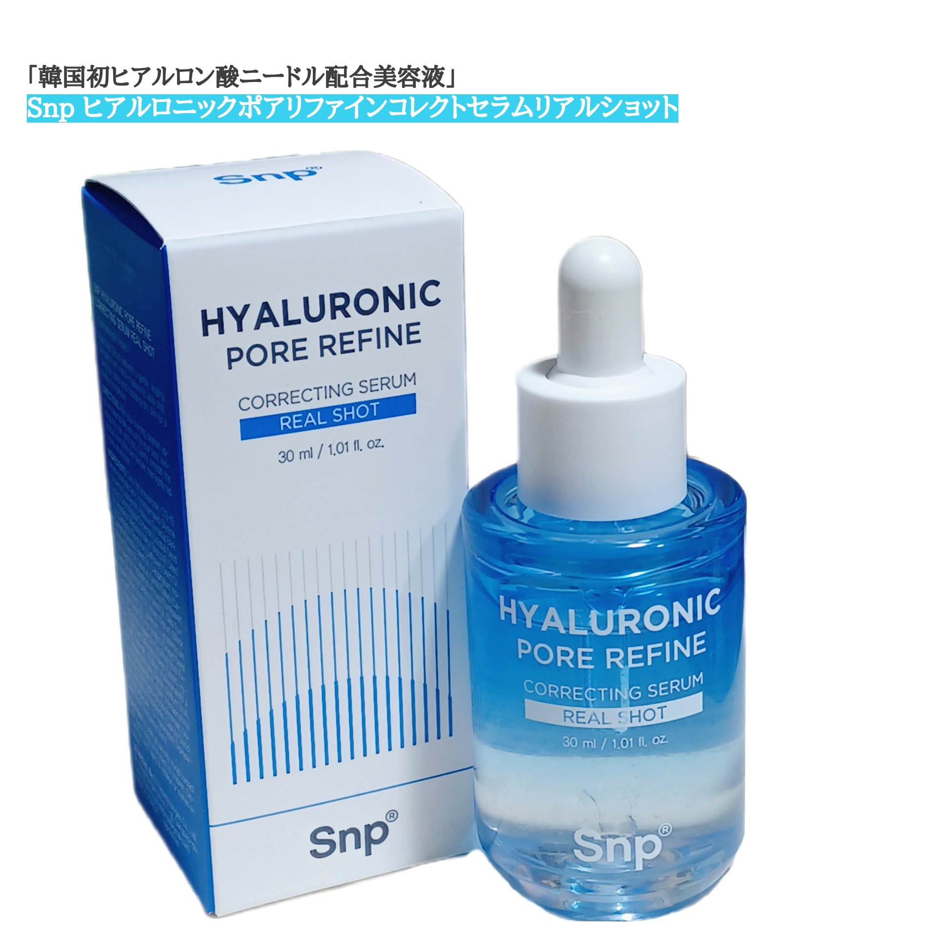 ヒアルロニックポアリファインコレクトセラムリアルショット/SNP/美容液を使ったクチコミ（1枚目）