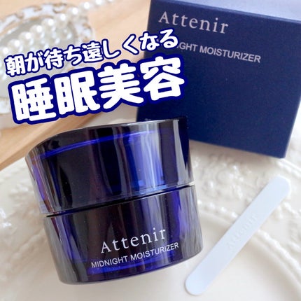 アテニア ミッドナイトモイスチャライザー/アテニア/フェイスクリームを使ったクチコミ(1枚目)