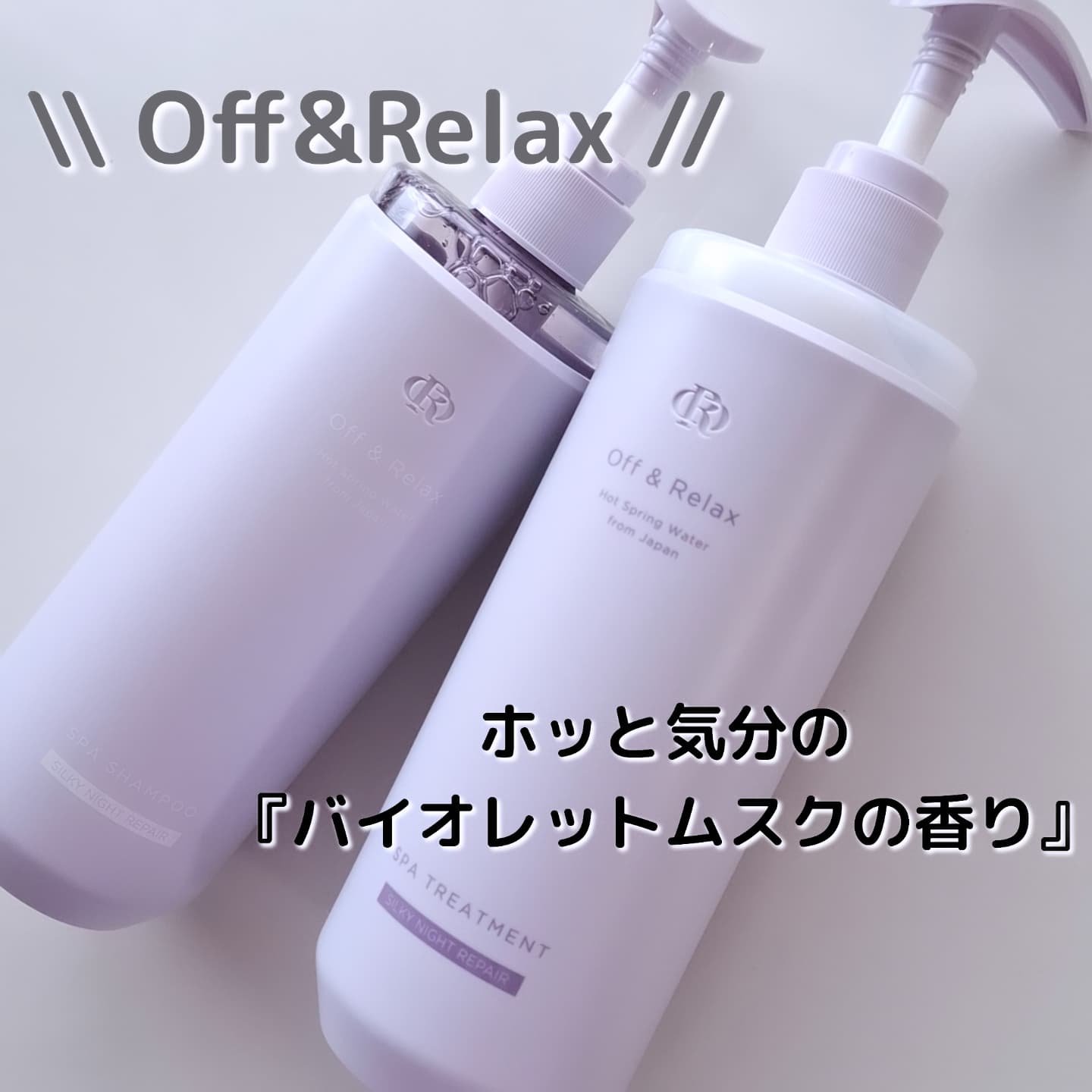 ＯＲ スパ・シャンプー／ヘアトリートメント シルキーナイトリペア/Off&Relax/市販シャンプーを使ったクチコミ（1枚目）