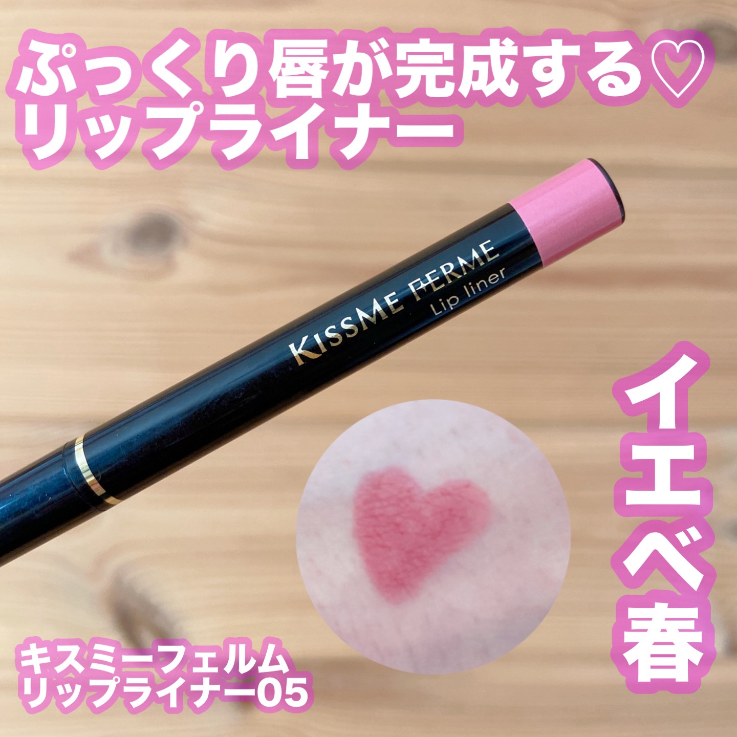 リップライナー 05 ソフトローズ/キスミー フェルム/リップライナーを使ったクチコミ（1枚目）