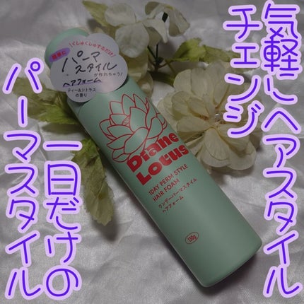 ロータス ワンデーパーマスタイル ヘアフォーム ティー&シトラスの香り/ダイアン/その他スタイリングを使ったクチコミ(1枚目)