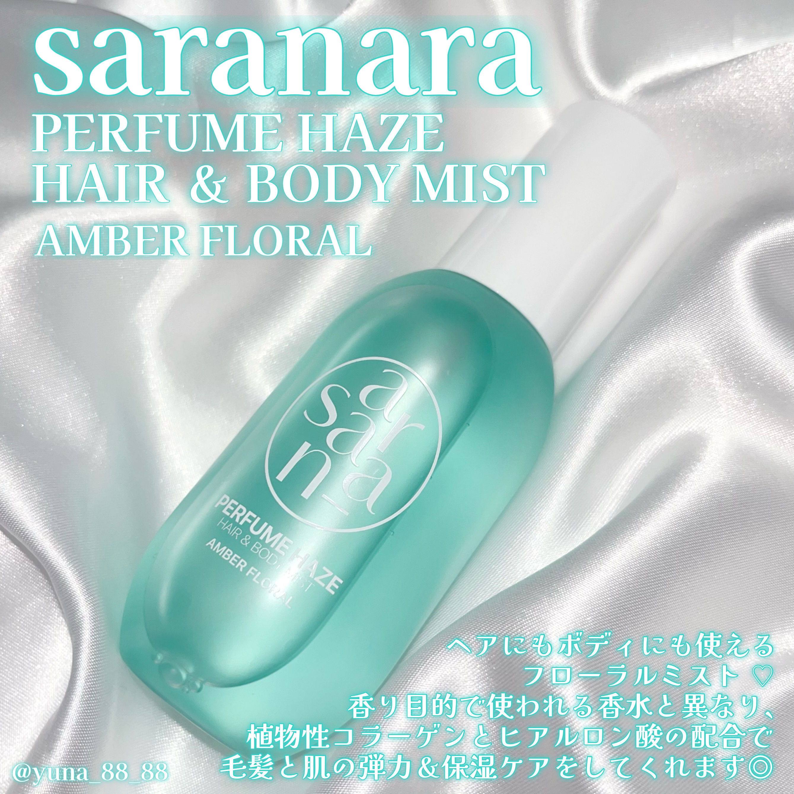 パフュームヘイズ ヘア&ボディミスト アンバーフローラル/SARANARA/ヘアミストを使ったクチコミ（2枚目）
