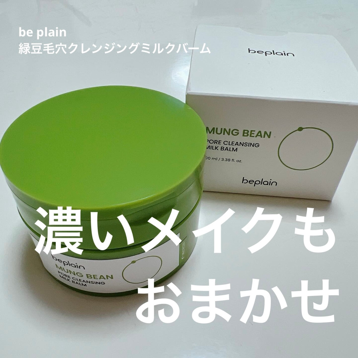 緑豆毛穴クレンジングミルクバーム/beplain/クレンジングバームを使ったクチコミ(1枚目)
