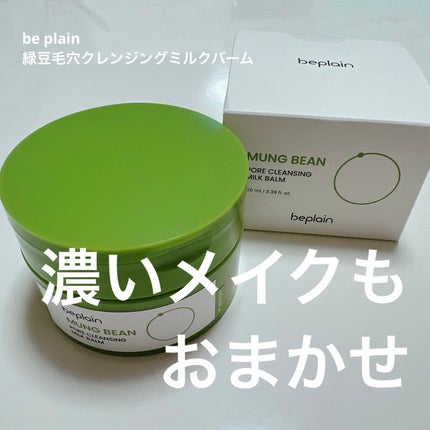 緑豆毛穴クレンジングミルクバーム/beplain/クレンジングバームを使ったクチコミ(1枚目)
