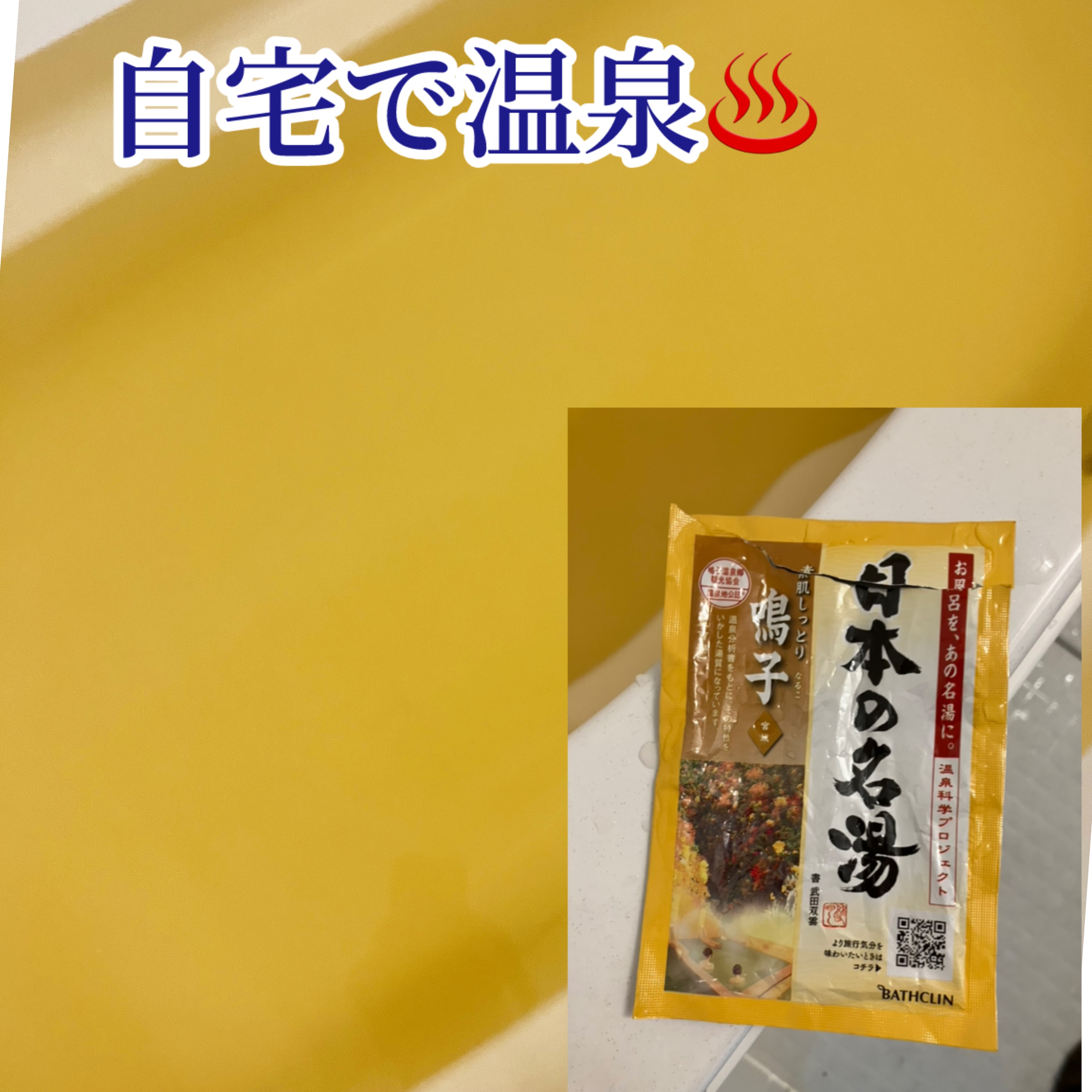 至福の贅沢/日本の名湯/無機塩系入浴剤を使ったクチコミ（1枚目）