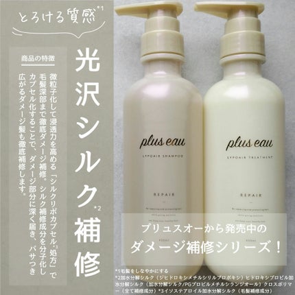 リポアシャンプー/リポアトリートメント/plus eau/市販シャンプーを使ったクチコミ(1枚目)
