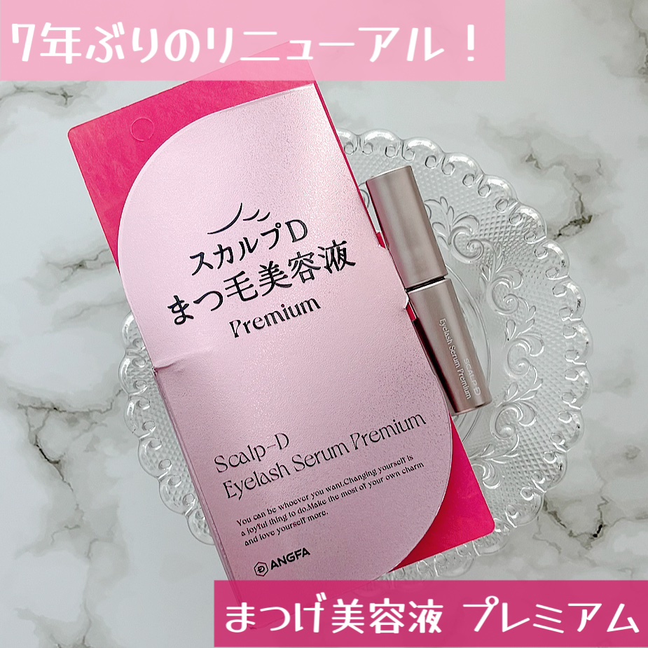 スカルプD アイラッシュセラム プレミアム/アンファー(スカルプD)/まつげ美容液を使ったクチコミ（1枚目）